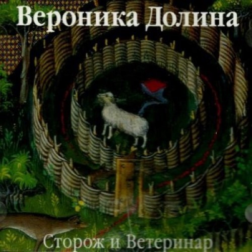 ВЕРОНИКА ДОЛИНА - Сторож и Ветеринар