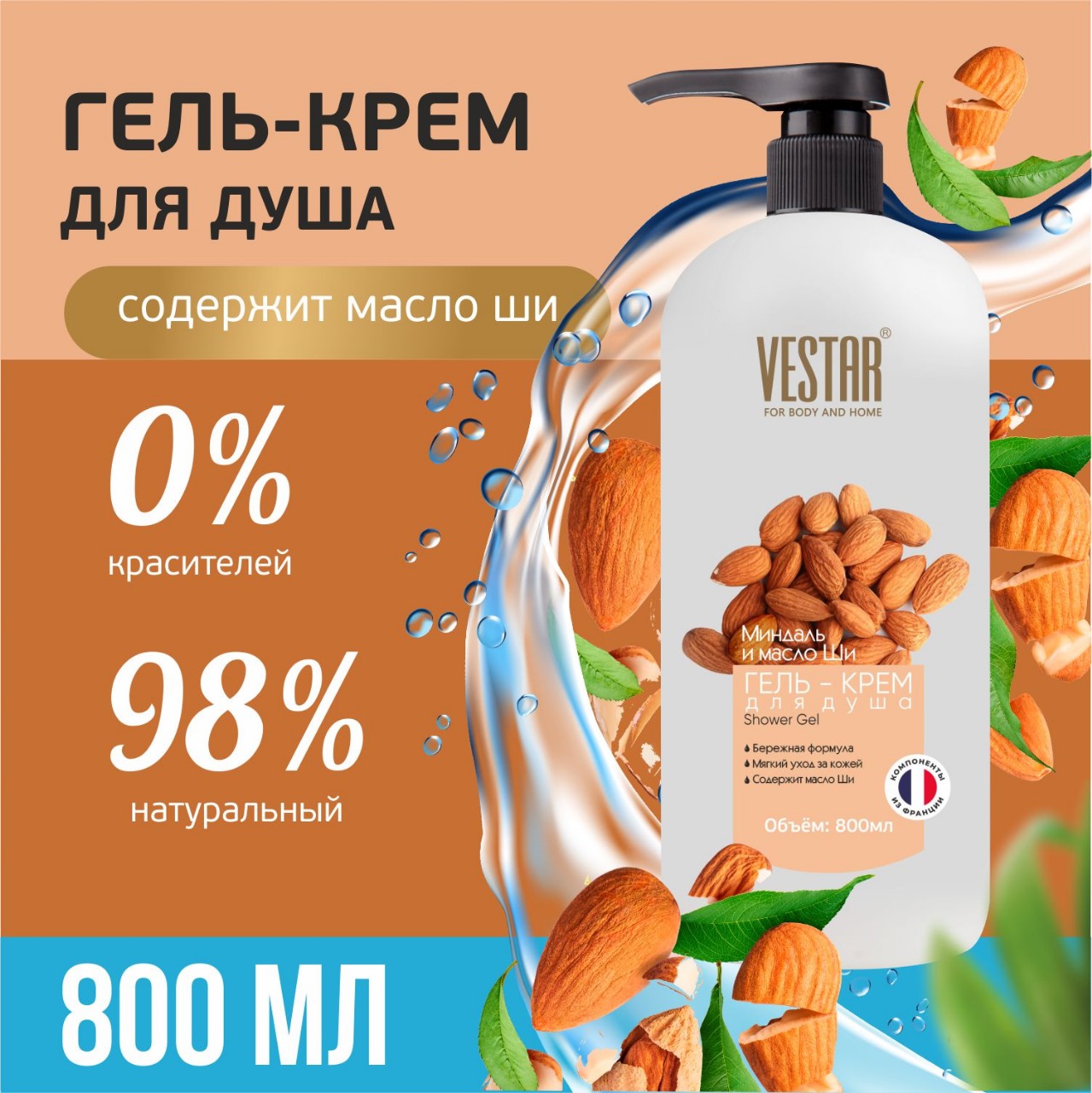 Гель-крем для душа VESTAR Миндаль и масло ши 800 мл 196₽