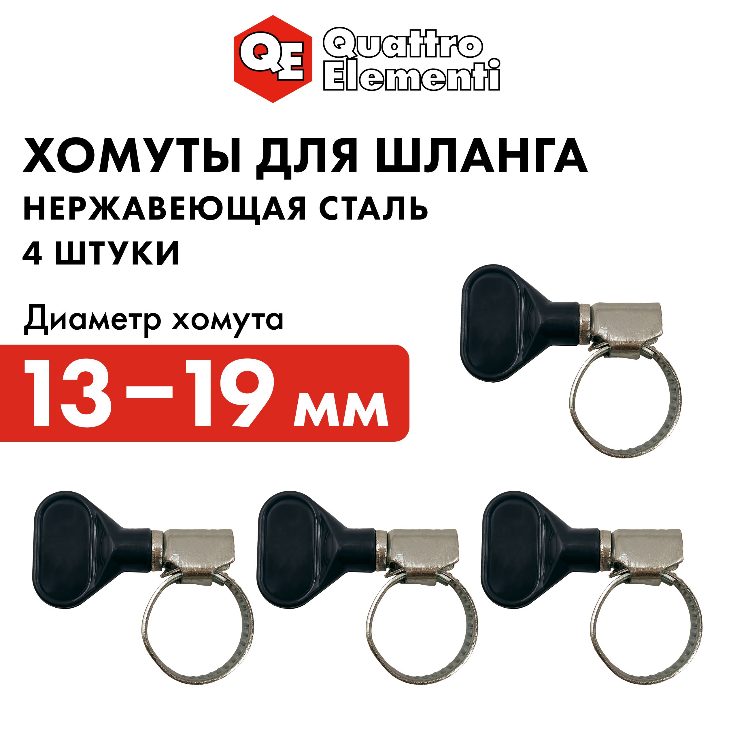 Хомут обжимной QUATTRO ELEMENTI 13-19 мм оцинкованный с ключом 4 шт в блистере