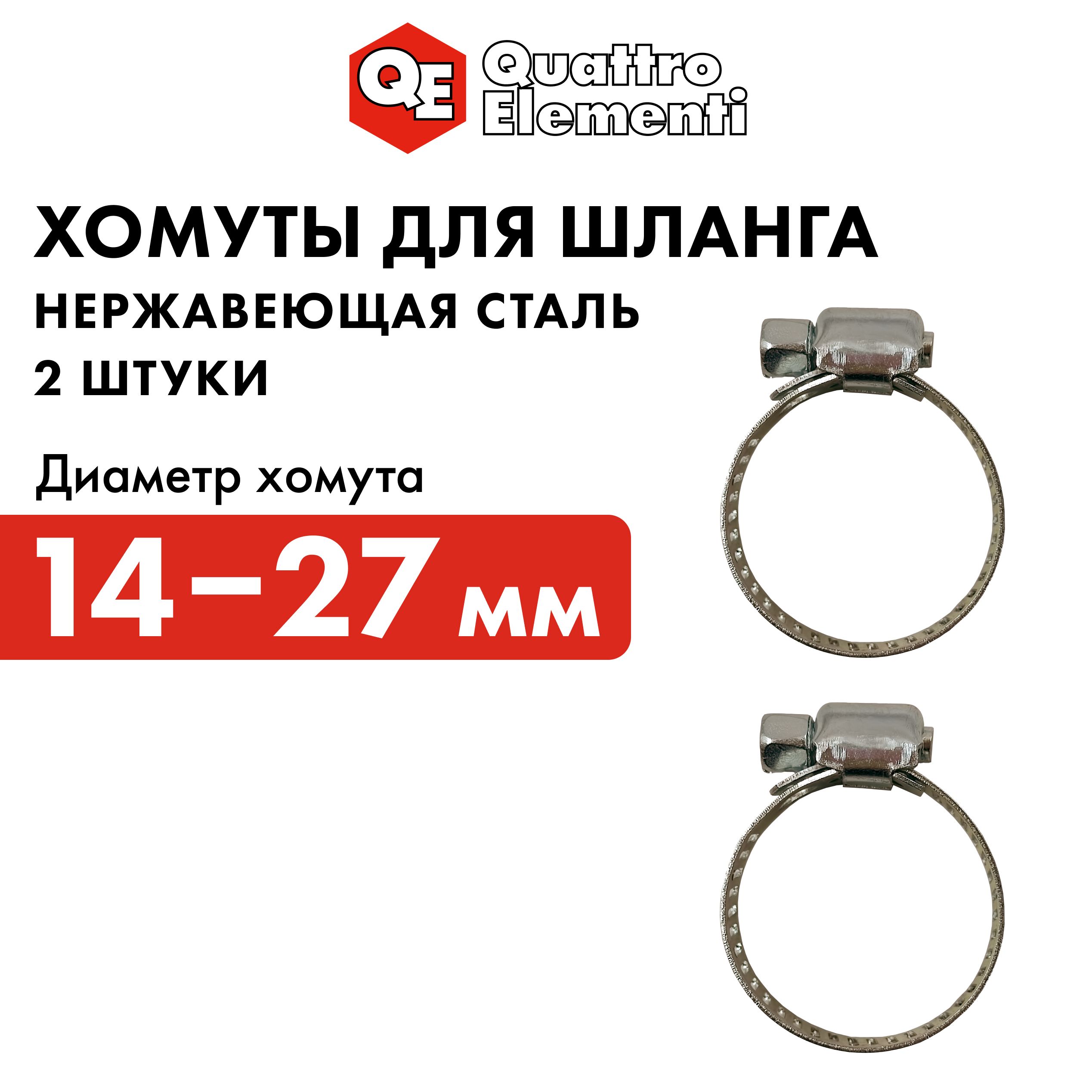 Хомут обжимной QUATTRO ELEMENTI 14-27 мм нержавеющая сталь 2 шт в блистере