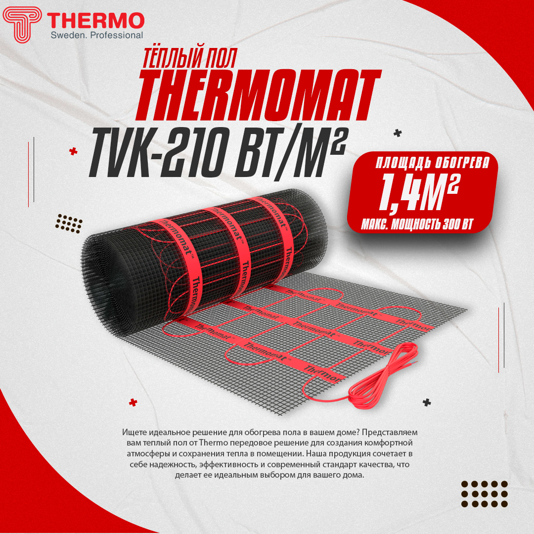 Теплый пол под плитку THERMO Thermomat TVK-210 1,4 кв.м
