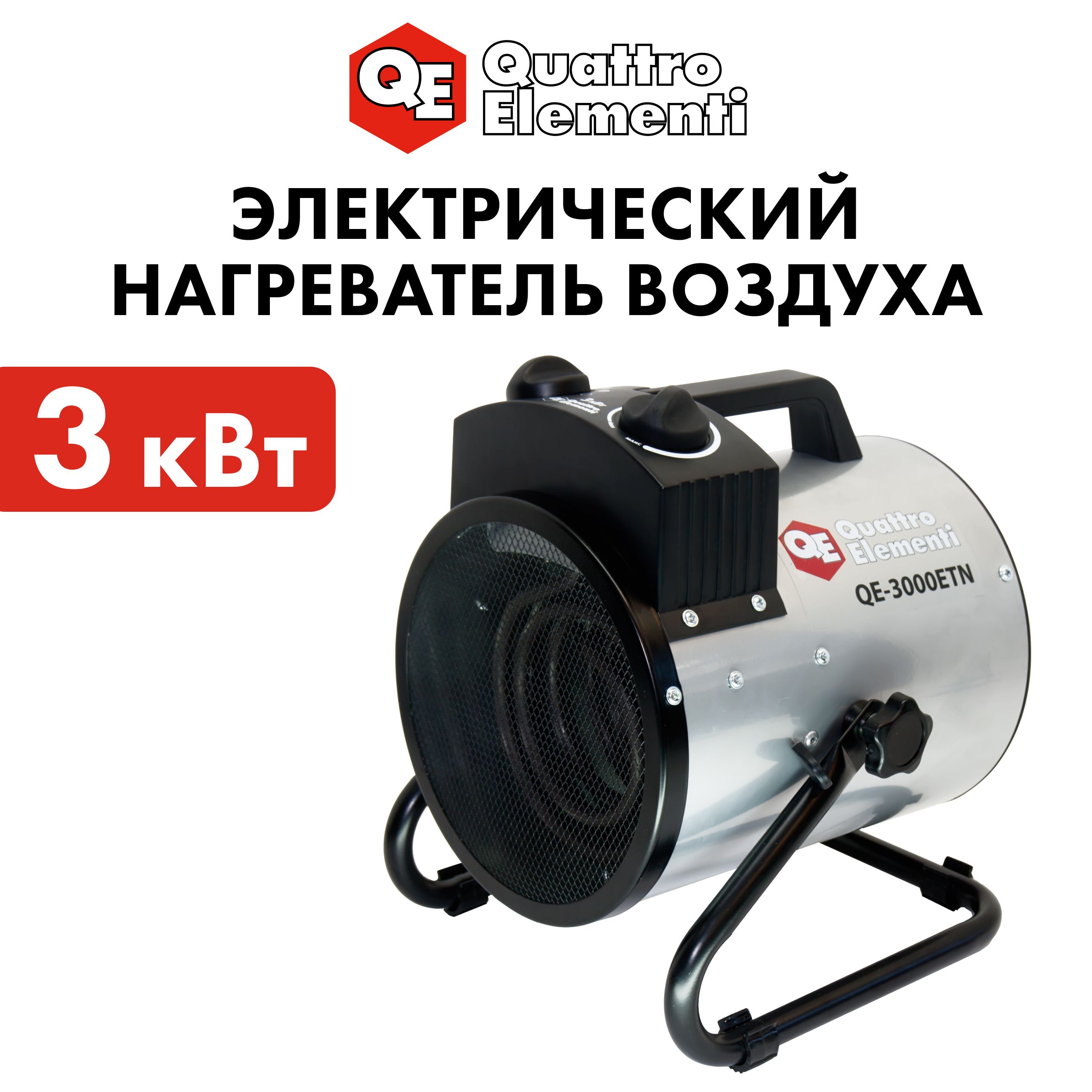 

Тепловая пушка электрическая 3 кВт QUATTRO ELEMENTI QE-3000 ETN с ТЭН 1,5/3кВт 220В, Серый