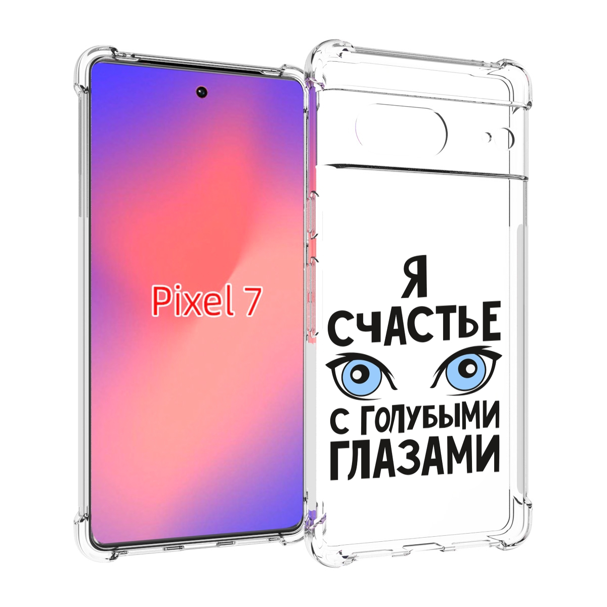 

Чехол Mypads Счастье С Голубыми Глазами Для Google Pixel 7, Прозрачный, Tocco