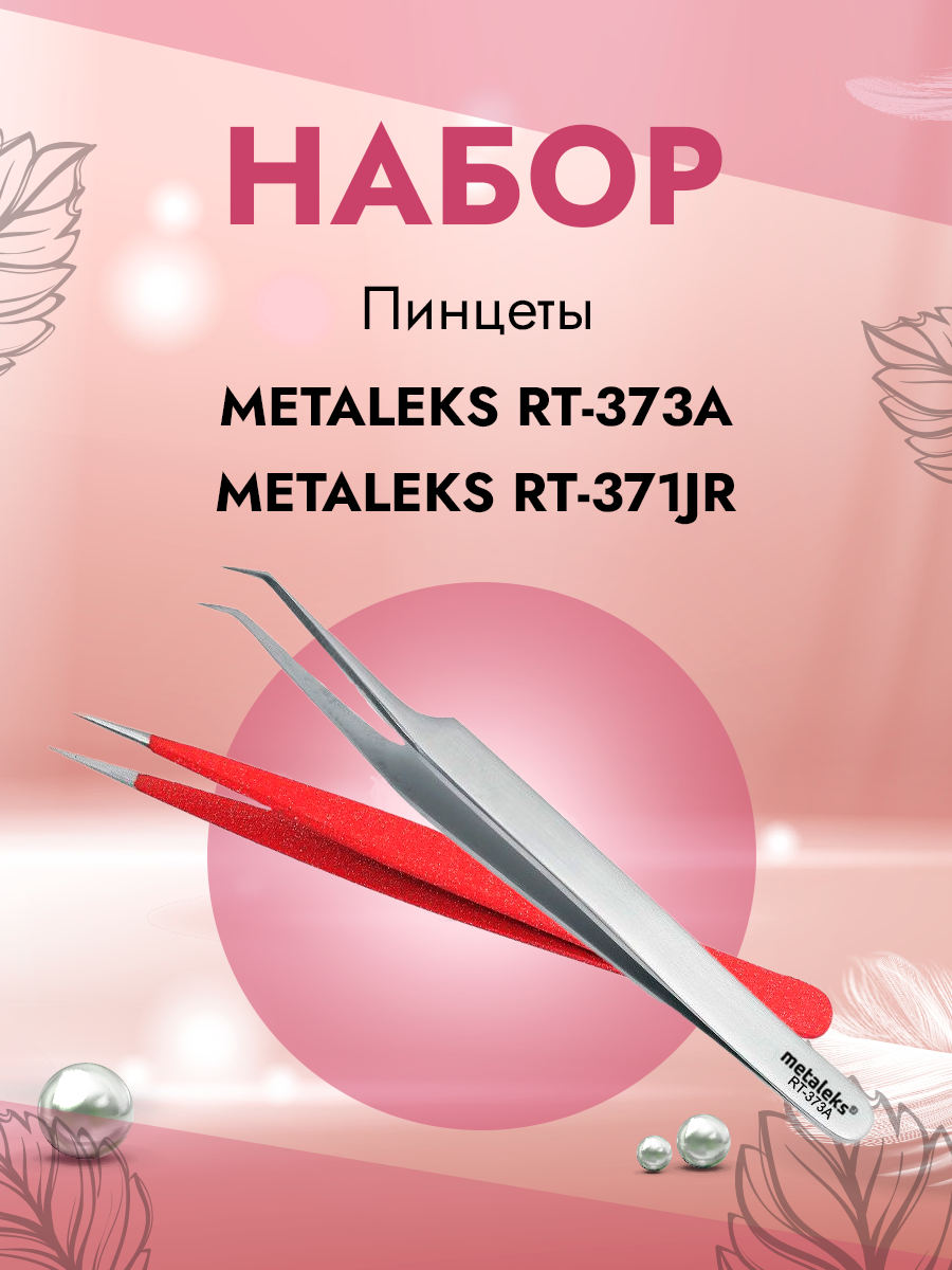 Набор Metaleks Пинцет для наращивания ресниц RT-373A и RT-371JR