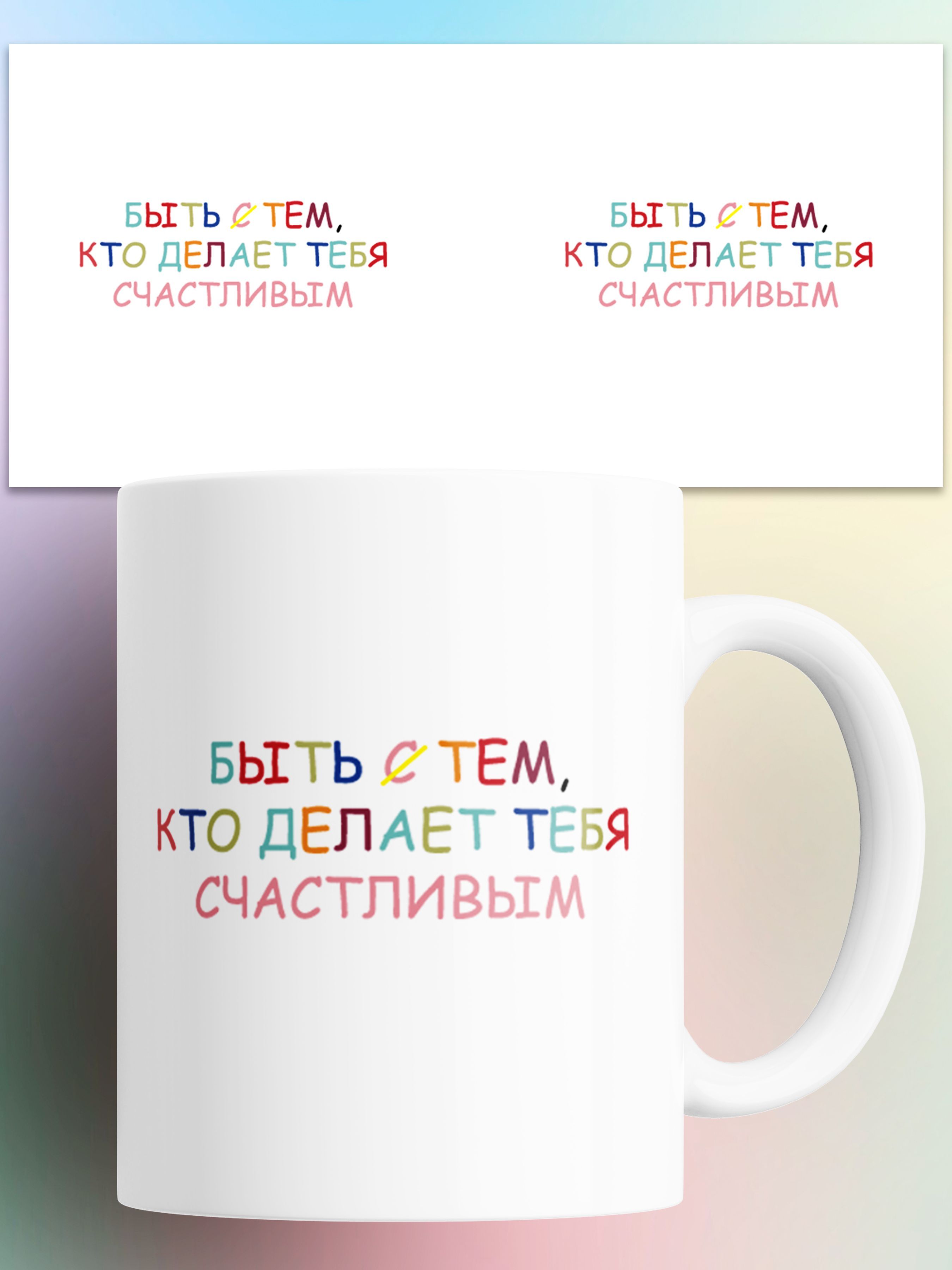 

Кружка Быть тем кто делает тебя счастливым 330 мл
