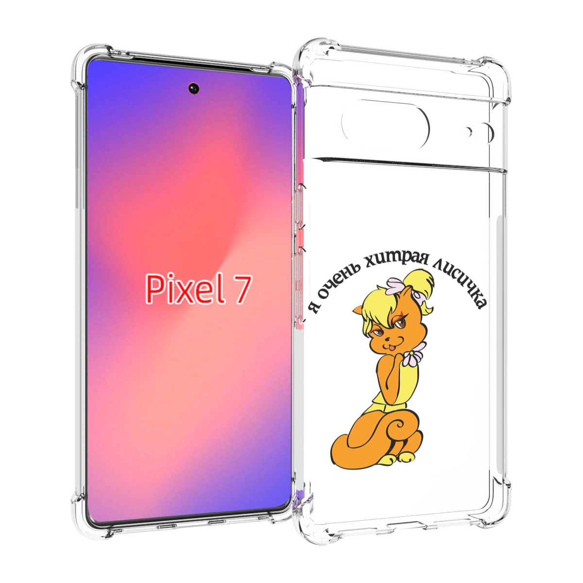 

Чехол Mypads Хитрая Лиса Для Google Pixel 7, Прозрачный, Tocco