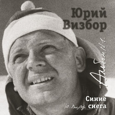 

ВИЗБОР, ЮРИЙ: 01 Синие Снега