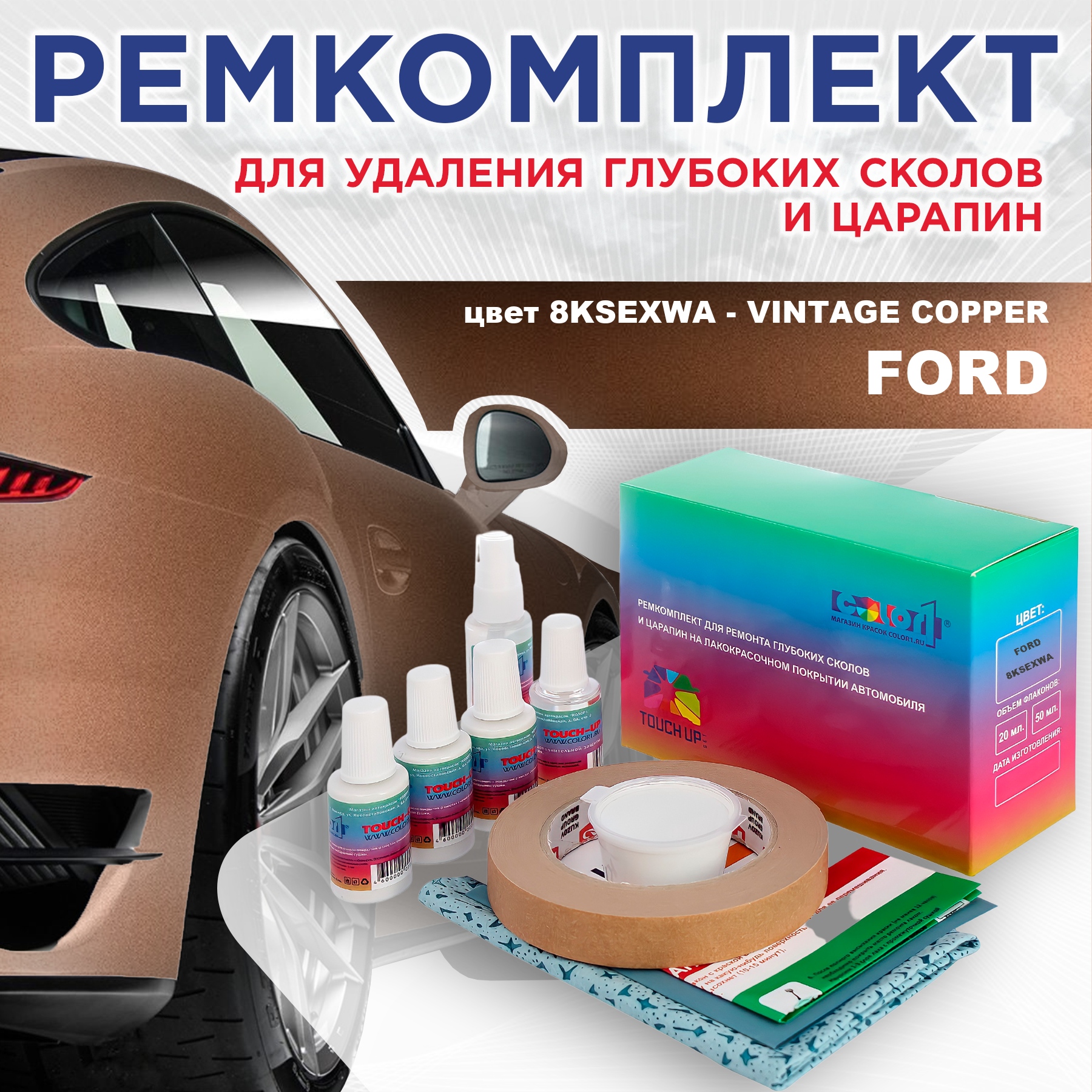 

Ремкомплект для ремонта сколов и царапин COLOR1 для FORD, цвет 8KSEXWA - VINTAGE COPPER, Бесцветный