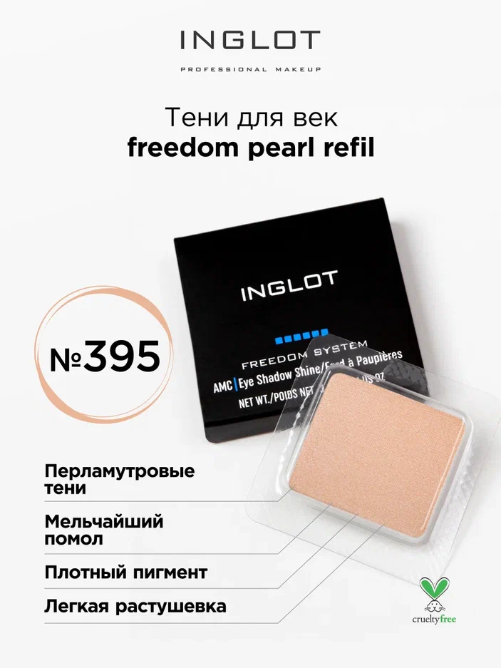 

Тени для век INGLOT перламутровые freedom pearl refil 395, Бежевый, Тени для век перламутровые freedom pearl