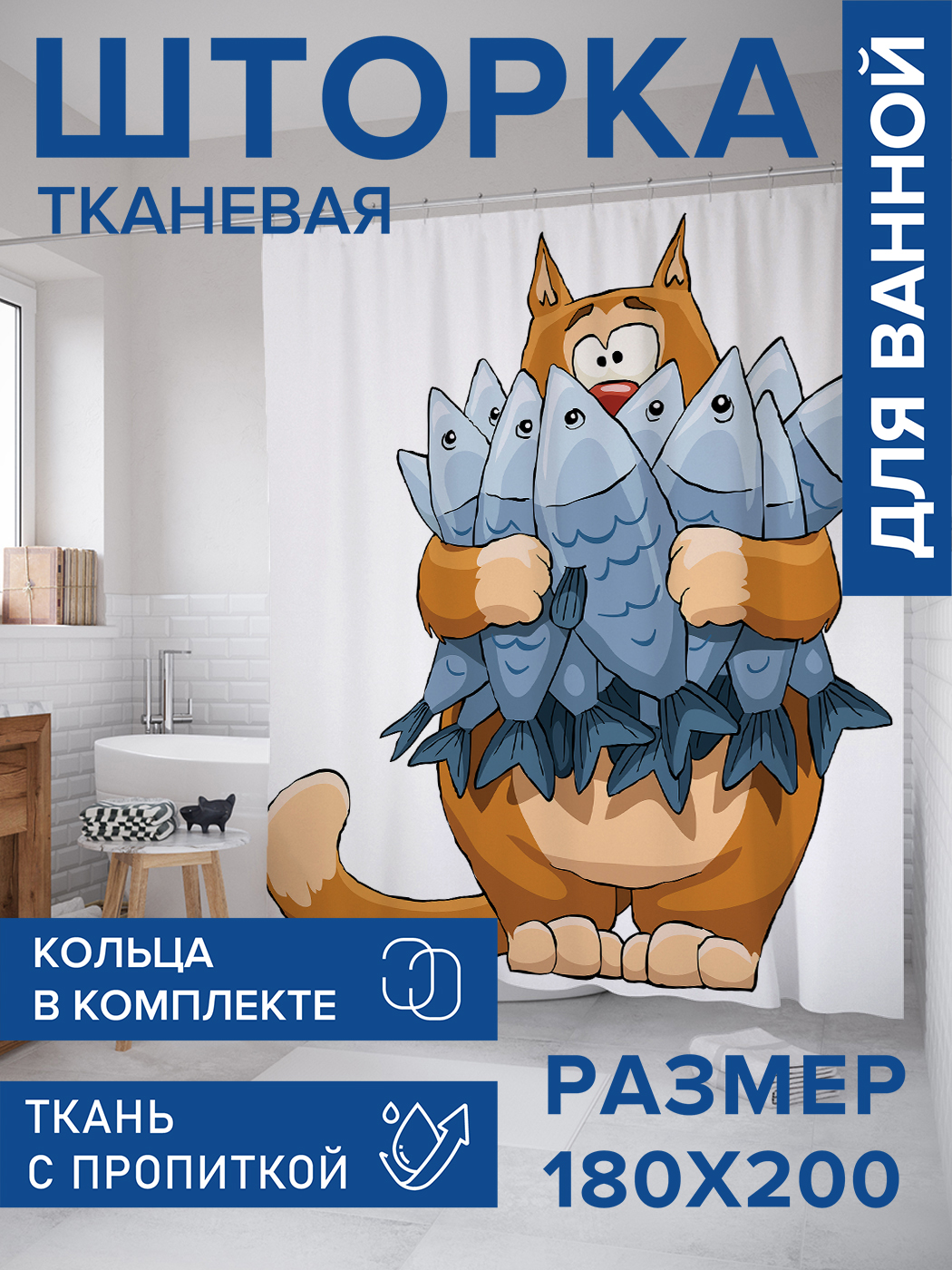 

Штора для ванной тканевая JoyArty "Кошачий букет", 180х200, sc_15553, Оранжевый