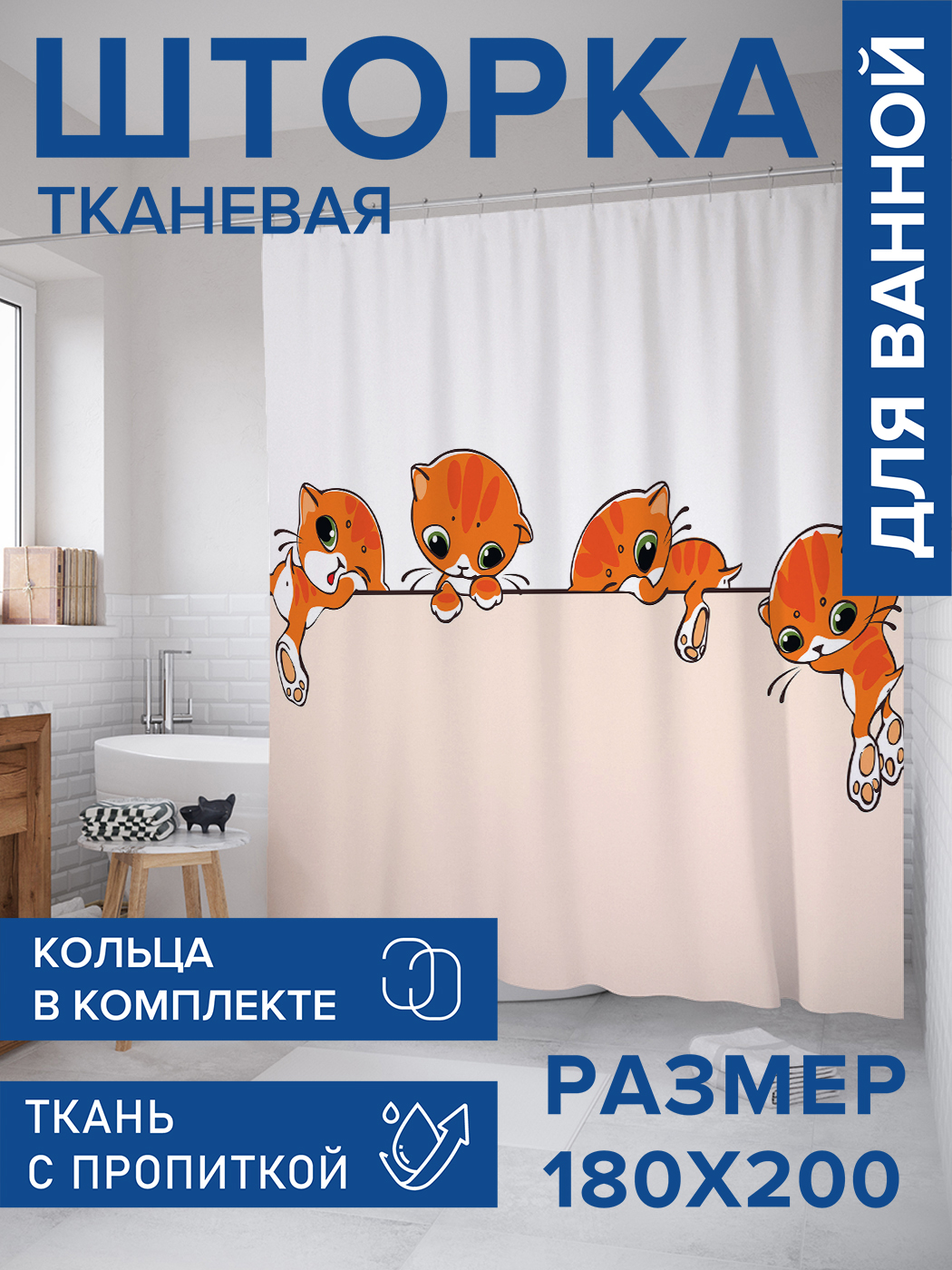 

Штора для ванной тканевая JoyArty "Приключения котиков", 180х200, sc_15570, Розовый