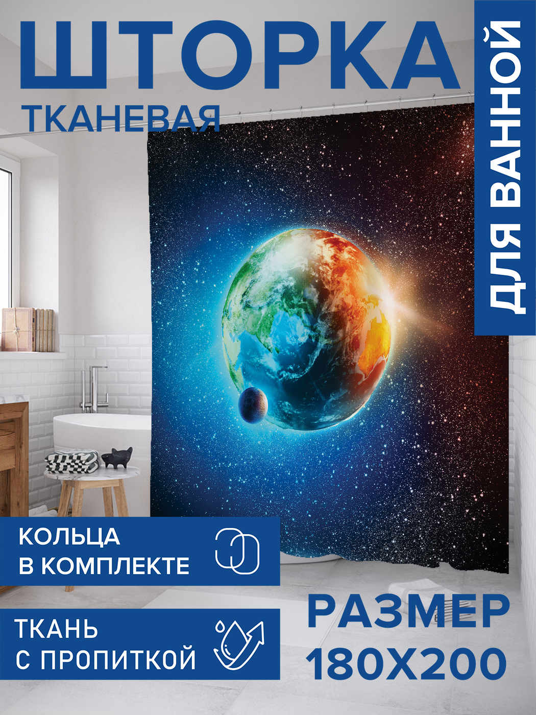 

Штора для ванной тканевая JoyArty "Земля из космоса", 180х200, sc_15664, Серый