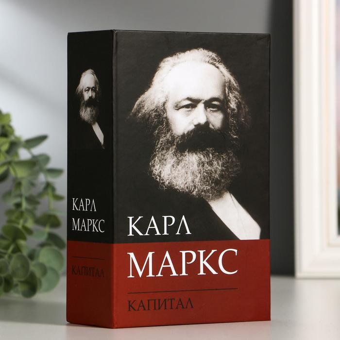 

Сейф-книга К. Маркс "Капитал", 5,5х11,5х18 см, ключевой замок
