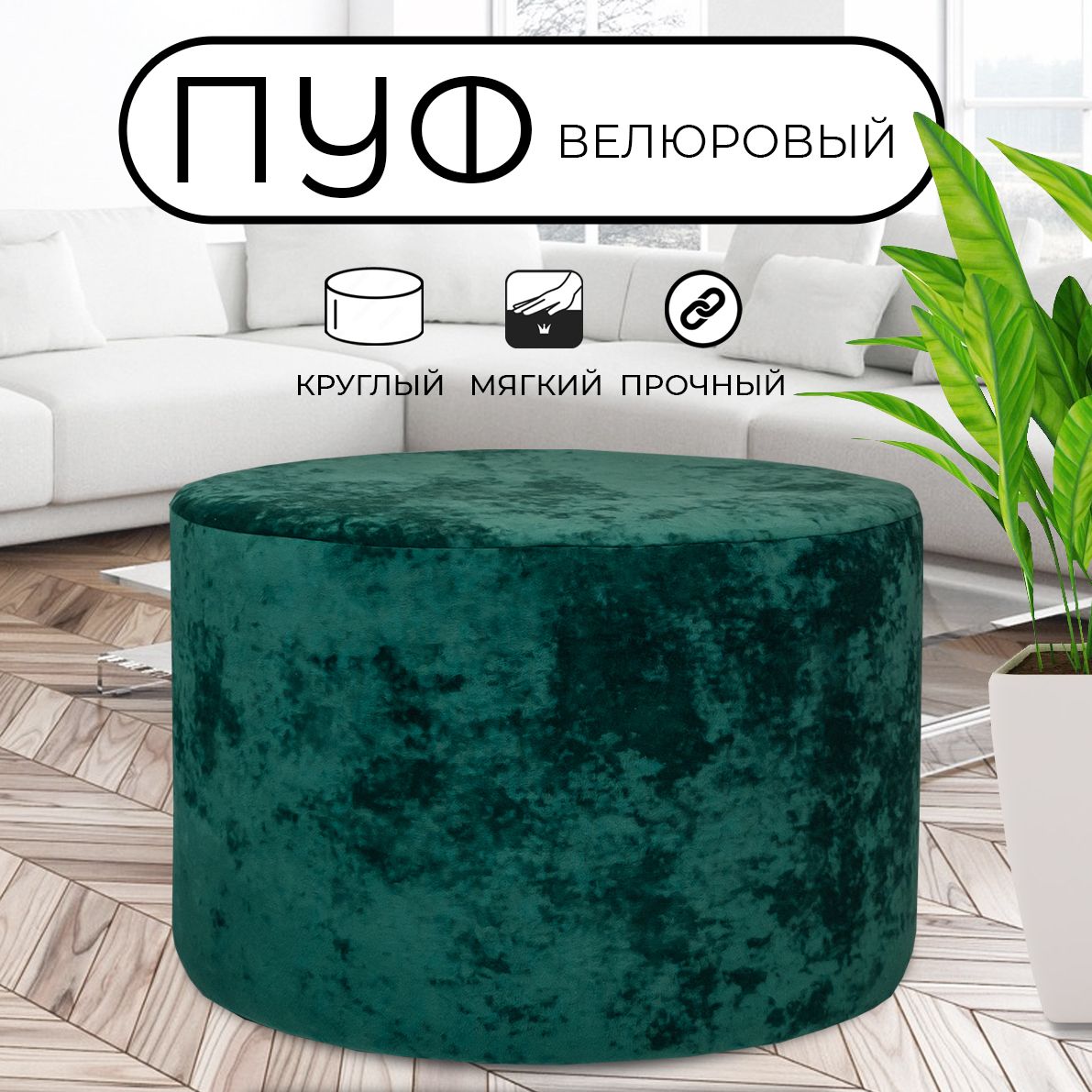 

Пуфик круглый LADY MAY 70х40 см, велюр зеленый, Круг