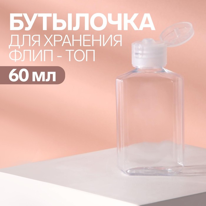 Бутылочка для хранения Onlitop 60 мл, цвет прозрачный пакет бопп с клеевым клапаном прозрачный 20 х 40 4 cм еврослот 30 мкм