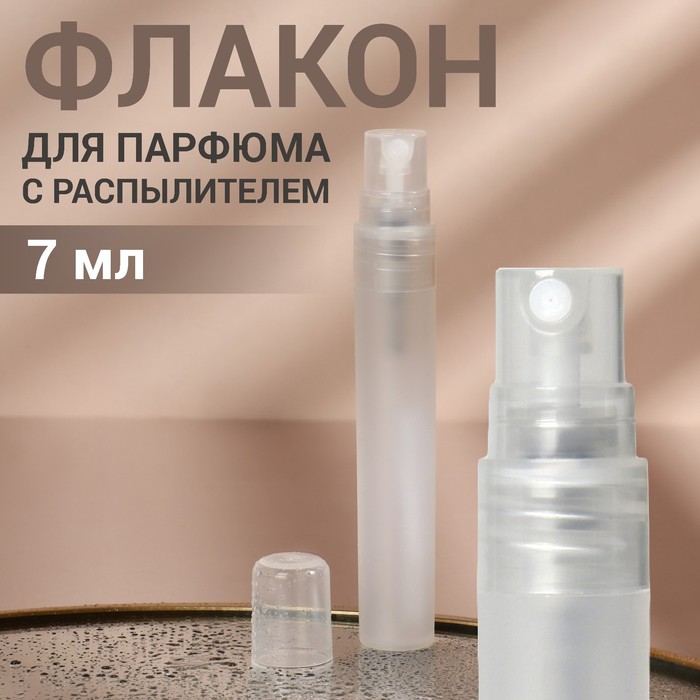 Дорожный флакон для парфюма с распылителем, 7 мл, белый, 5 шт onlitop флакон стеклянный для парфюма relief с распылителем 8 мл микс
