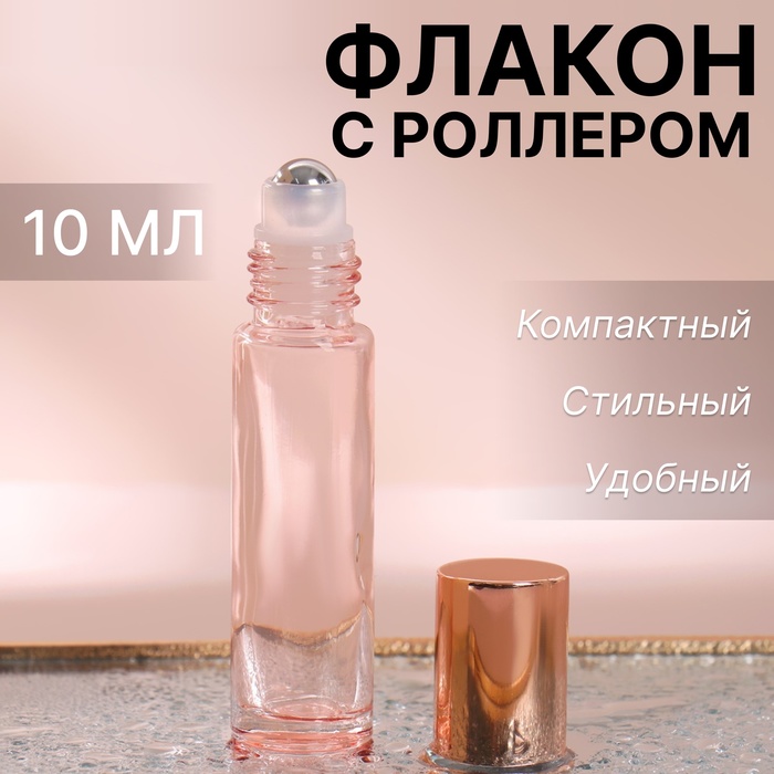 

Дорожный флакон для парфюма, с металлическим роликом, 10 мл, розовый