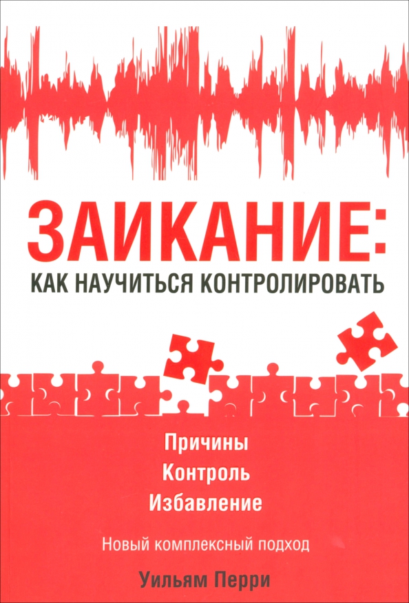 

Заикание как научиться контролировать, Здоровье