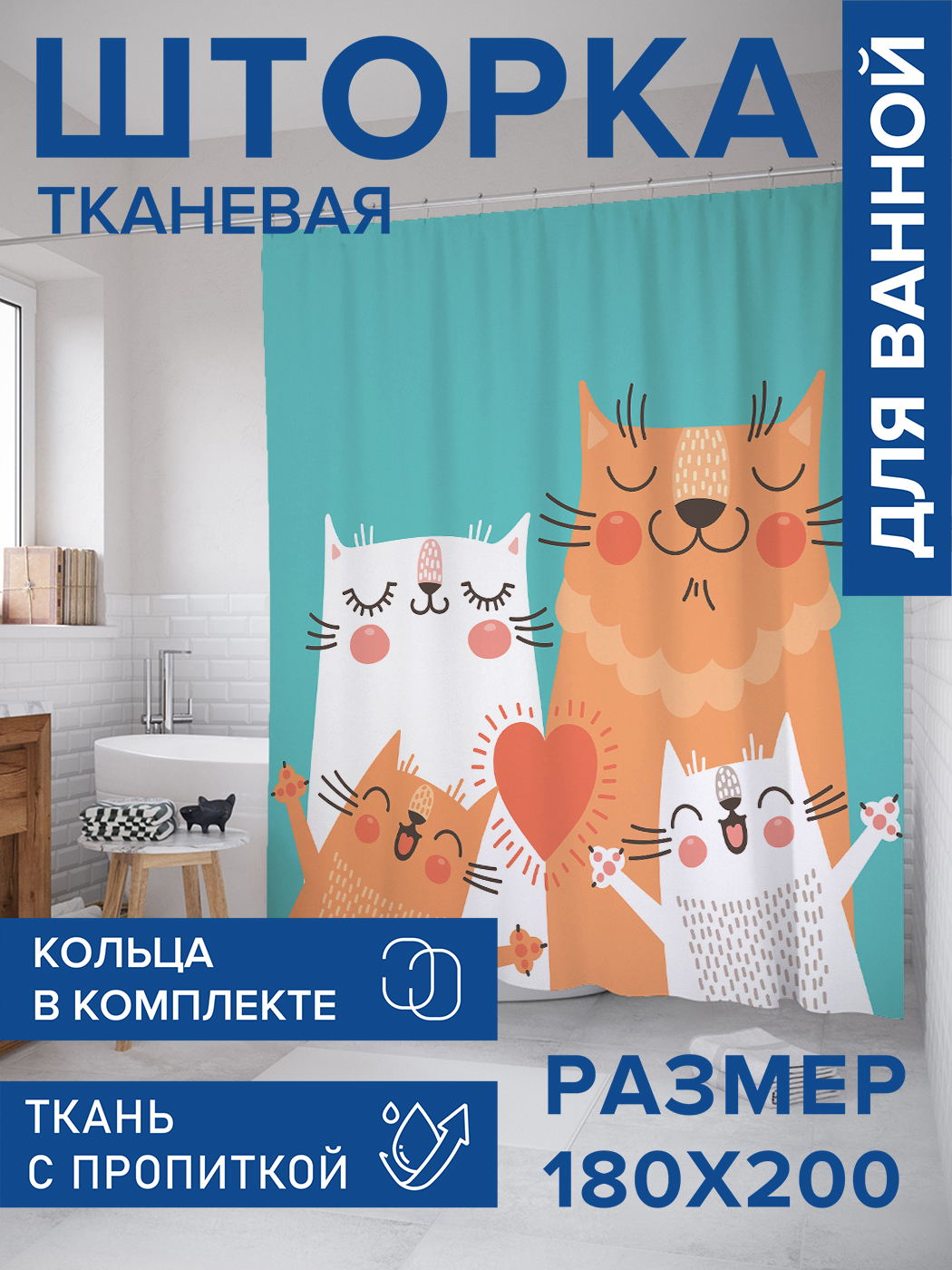 

Штора для ванной тканевая JoyArty "Веселая кошачья семья", 180х200, sc_18493, Голубой