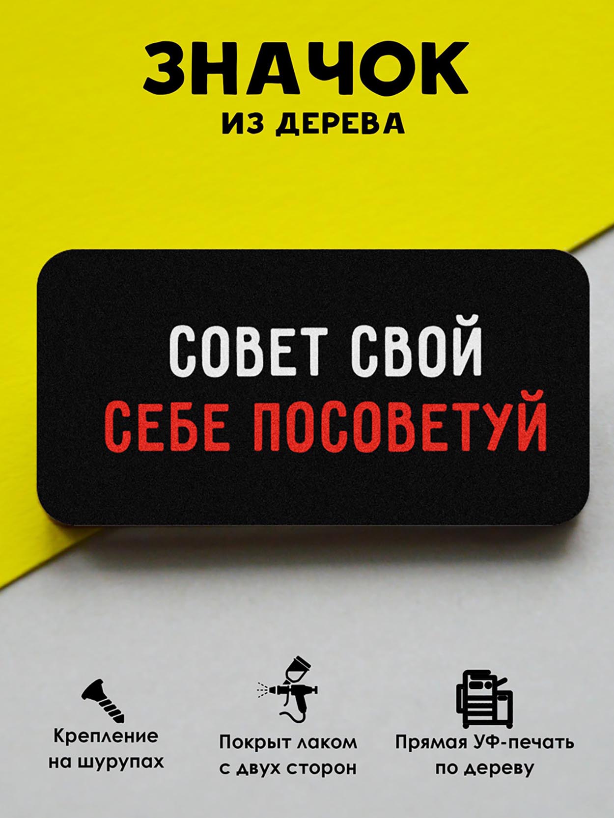 

Брошь-значок MR.ZNACHKOFF Совет свой, Совет свой