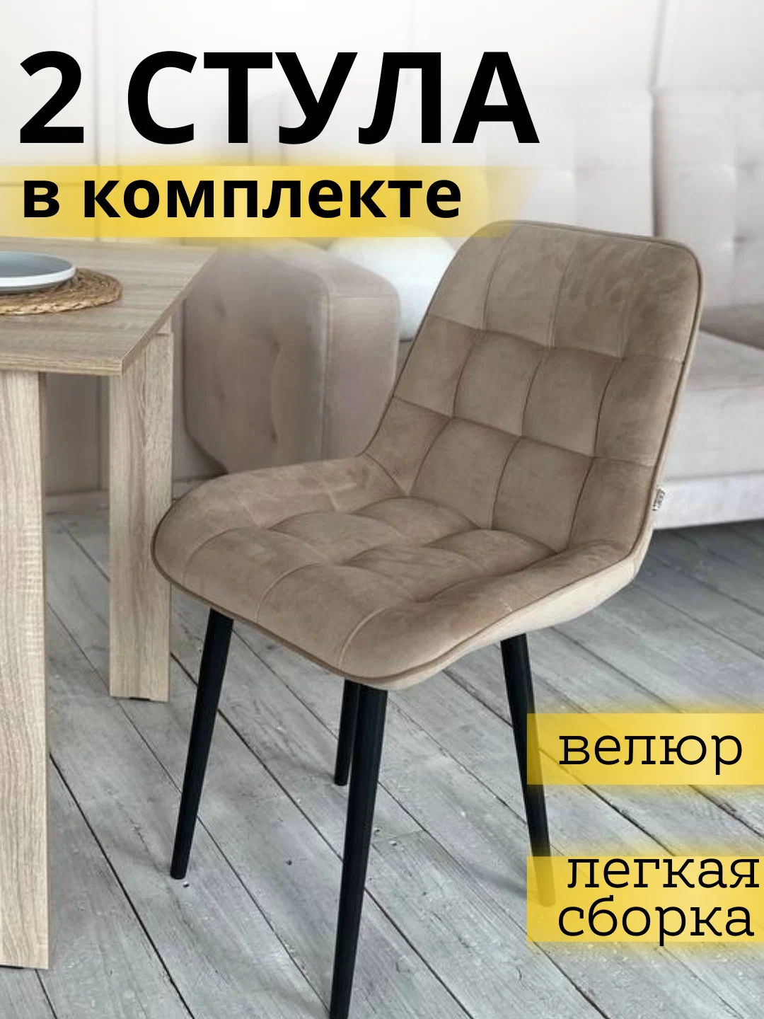 

Комплект стульев Бостон СТ-86975, 2 шт, Велюр Бежевый, 53х35х91, Бостон