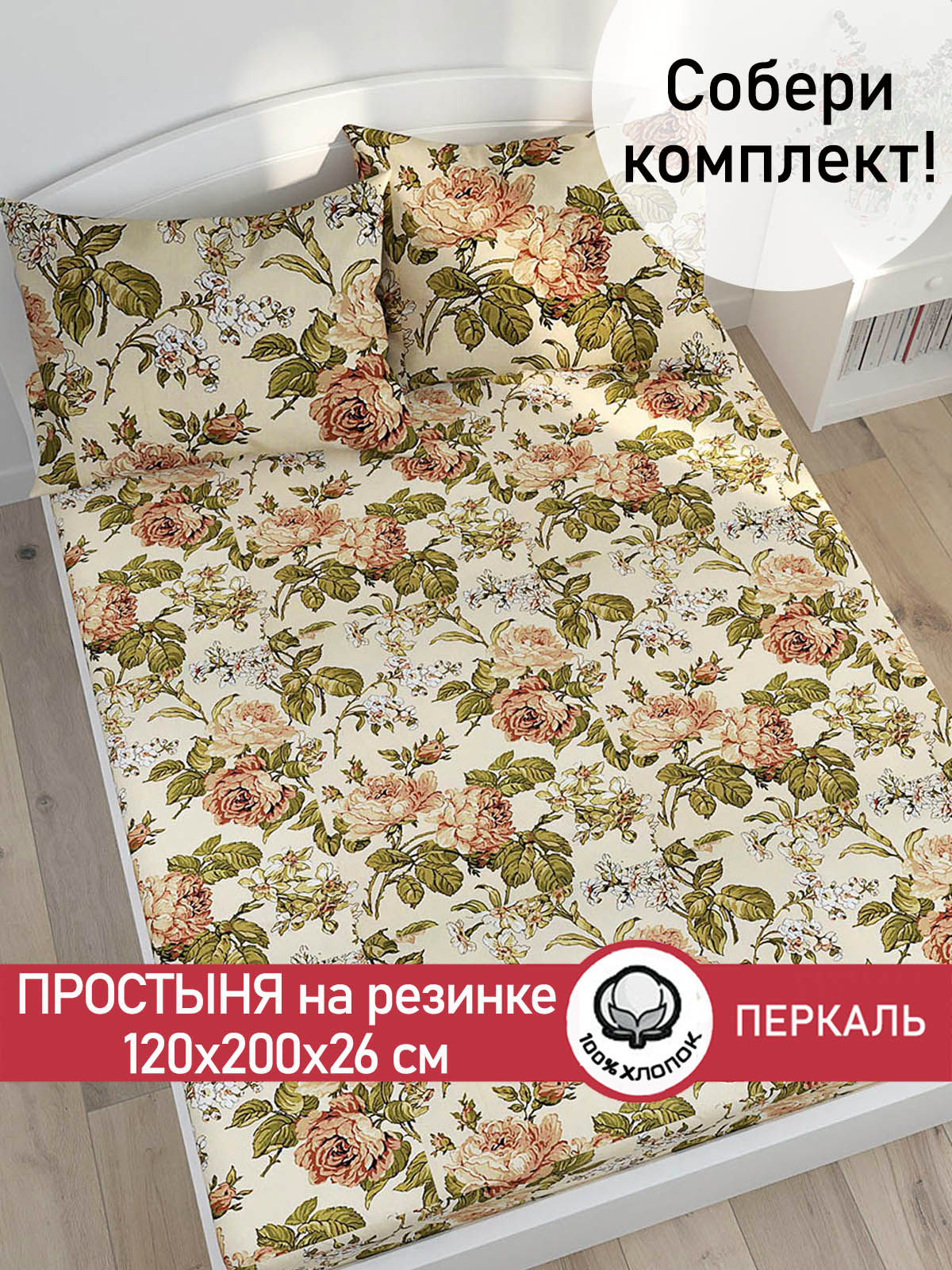

Простынь на резинке Cказка Прохоровская роза 120х200 см