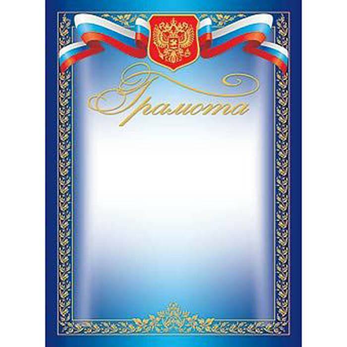 Бланк с гербом. Грамота "Российская символика". Грамота-рамка. Рамки для грамот с Российской символикой. Грамота Триколор.