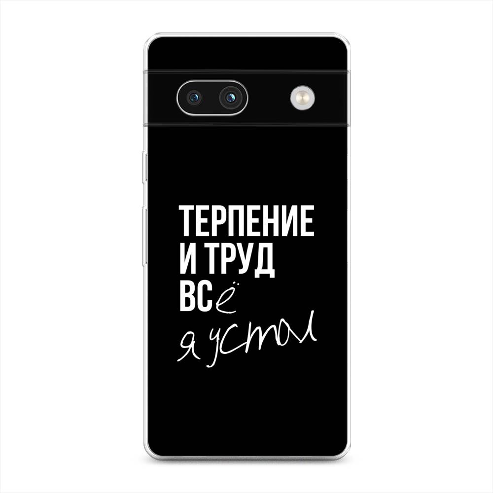 

Чехол Awog на Google Pixel 7A "Терпение и труд", Серый;белый;черный, 271450-6