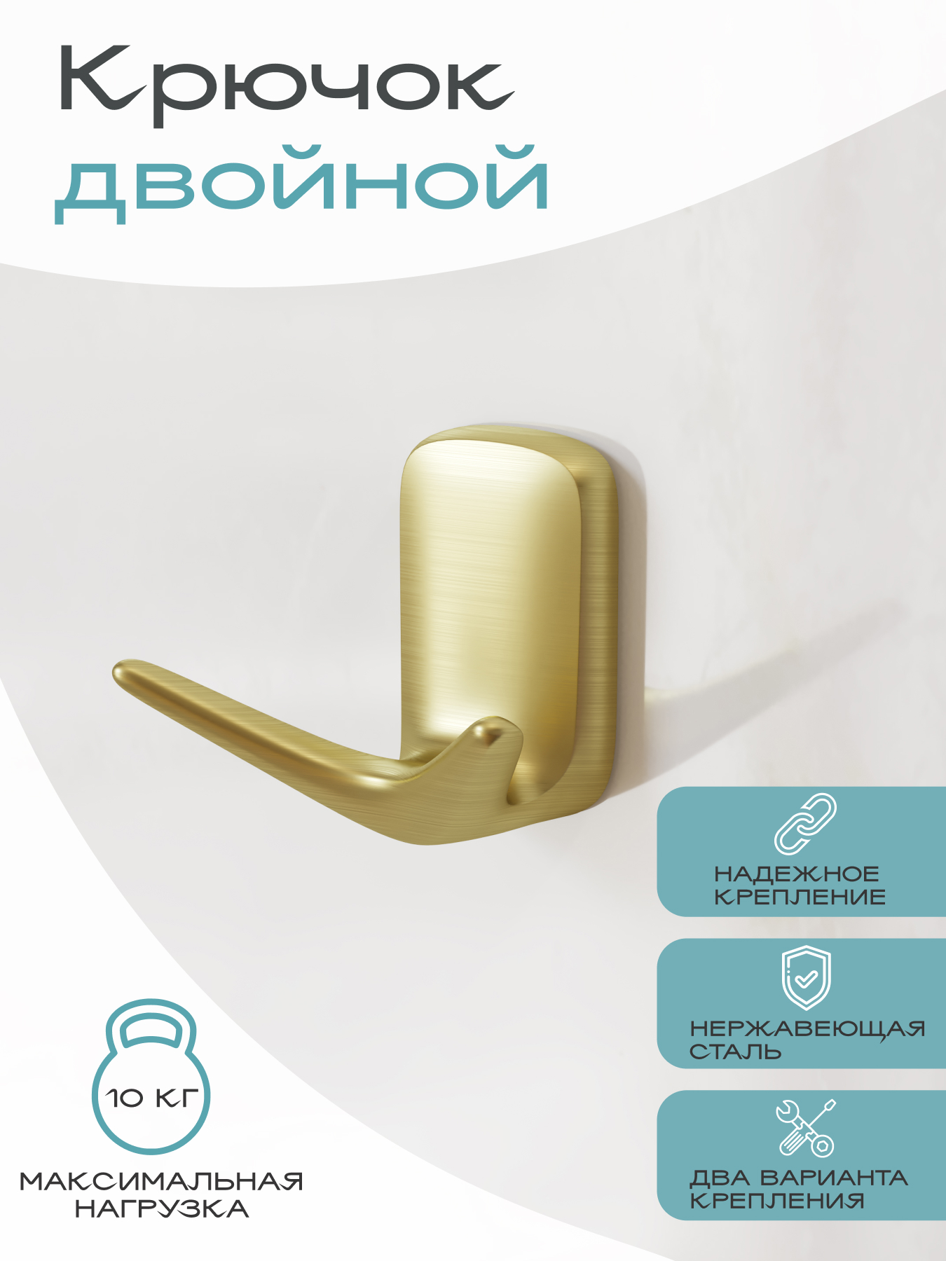 Крючок KLEBER GOLD двойной