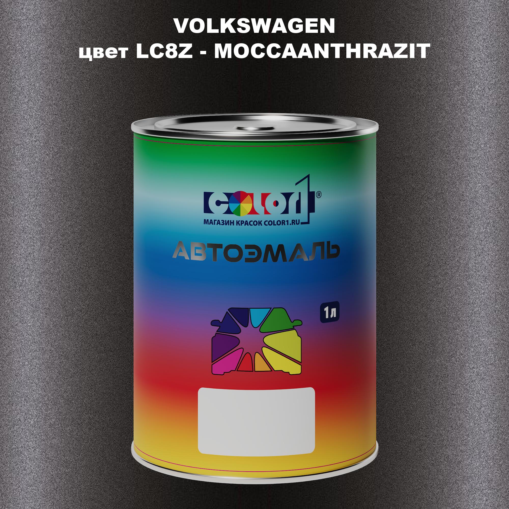 

Автомобильная краска COLOR1 для VOLKSWAGEN, цвет LC8Z - MOCCAANTHRAZIT, Прозрачный