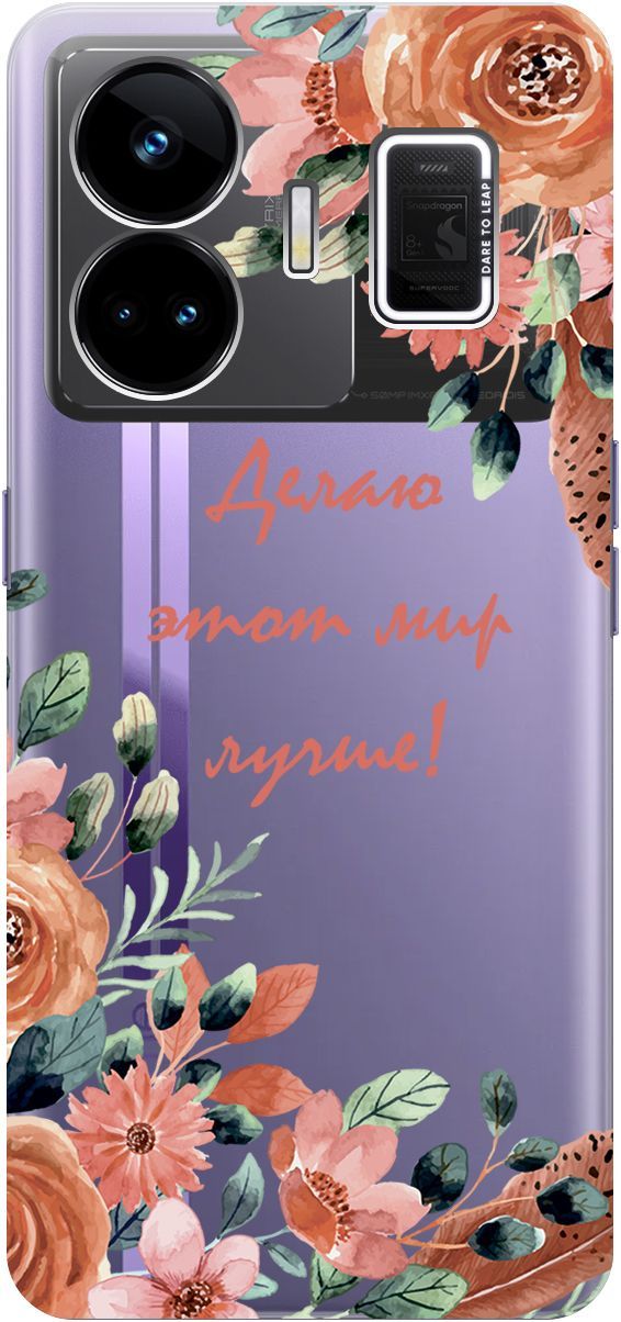 

Чехол на Realme GT Neo 5 "Making The World Better", Прозрачный;розовый, 158681
