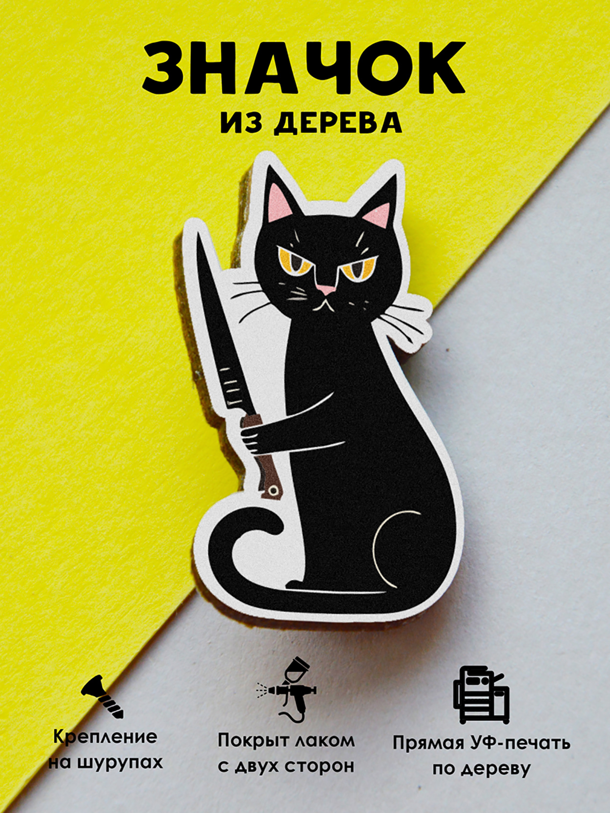 

Брошь-значок MR.ZNACHKOFF Черный кот с ножом, Черный кот с ножом
