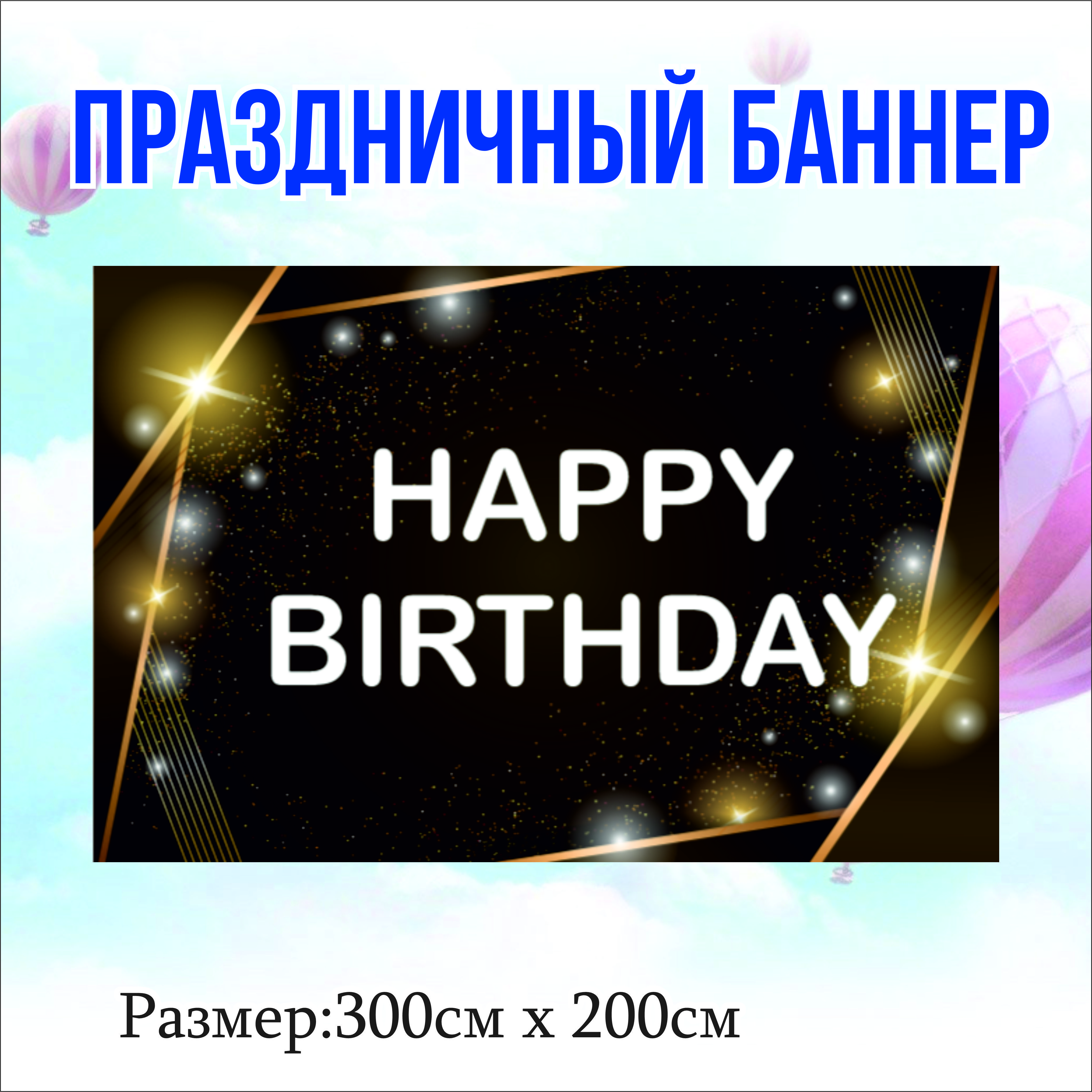 

Фон NoBrand Happy Birthday 300х200см, Черный