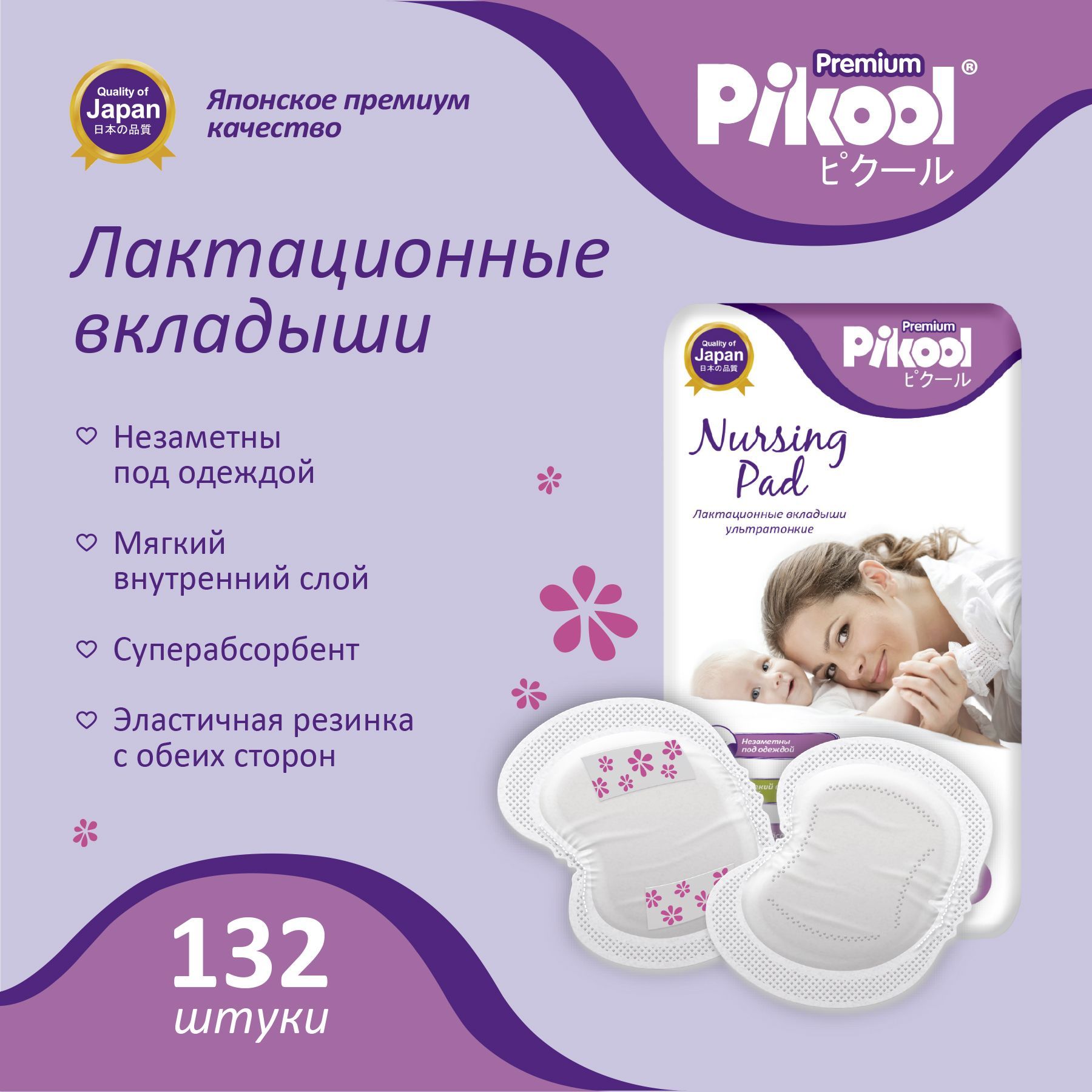 Вкладыши лактационные Пикул Pikool Premium x132