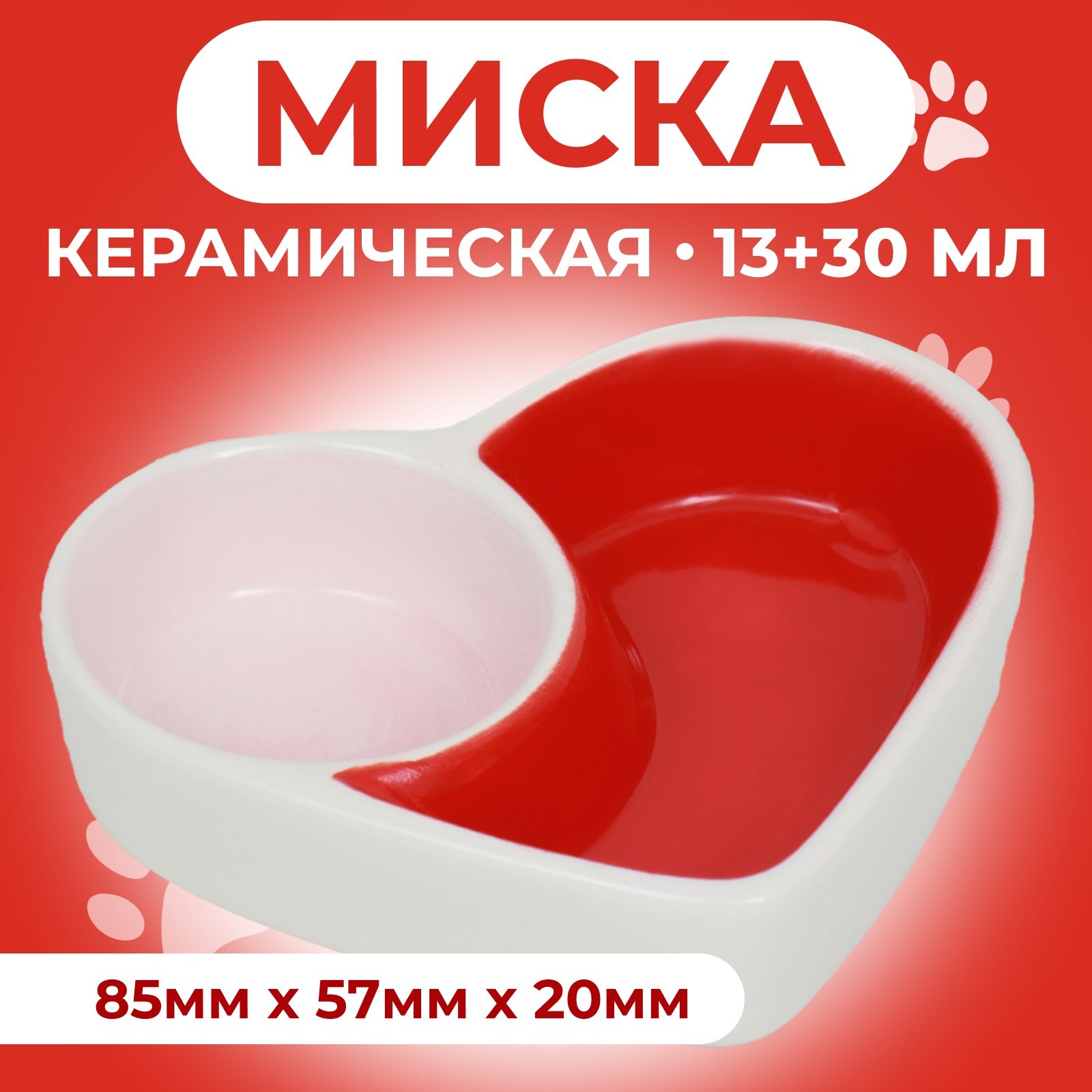 

Миска для грызунов Пижон Сердце, двойная, белая, керамика, 43 мл, 10 х 8 см, Белый, двойная Сердце