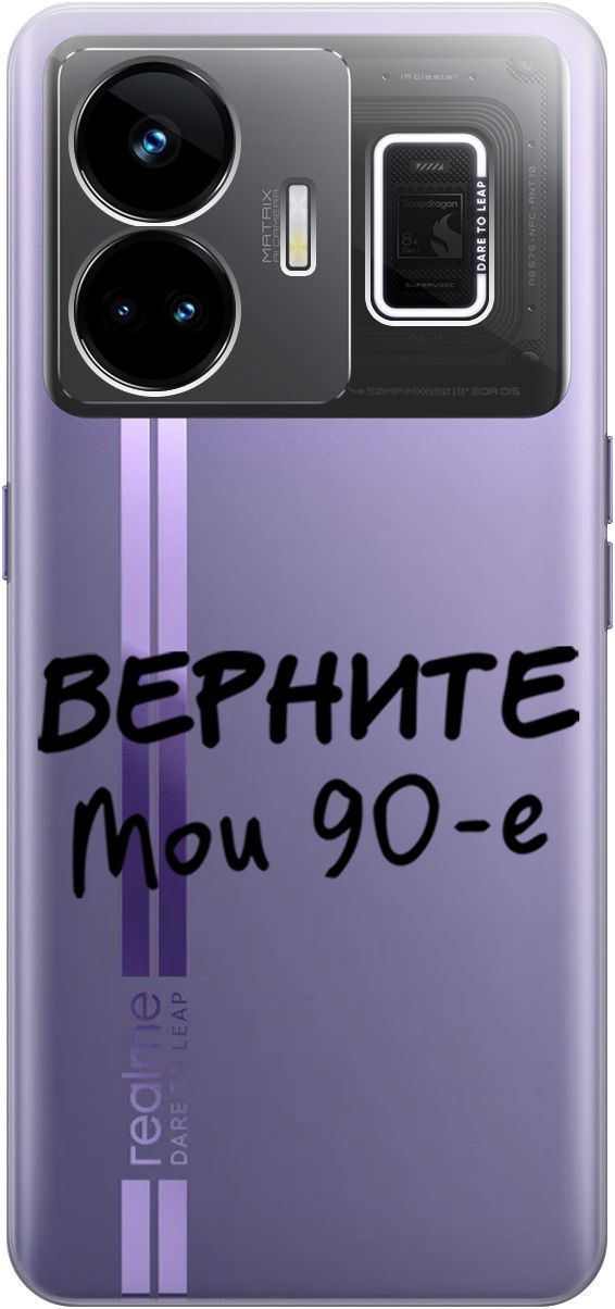 

Чехол на Realme GT Neo 5 "The Nineties" прозрачный, Прозрачный;серый, 158682