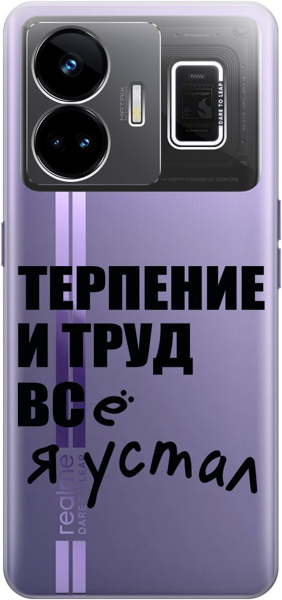 

Чехол на Realme GT Neo 5 "Fatigue" прозрачный, Прозрачный;серый, 158682