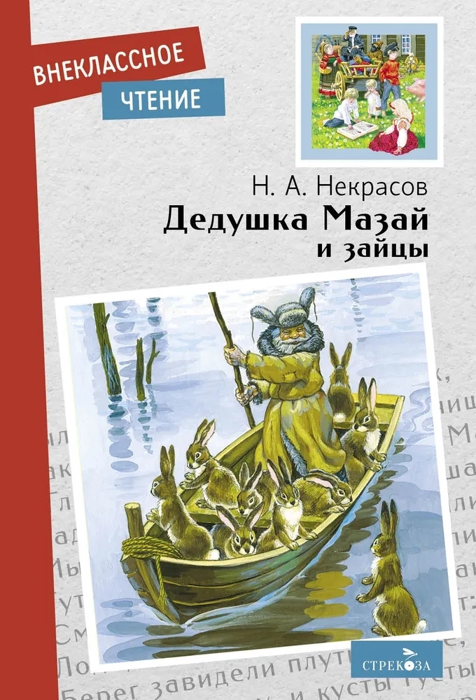

Дедушка Мазай и зайцы. Стихотворения, Внеклассное чтение.