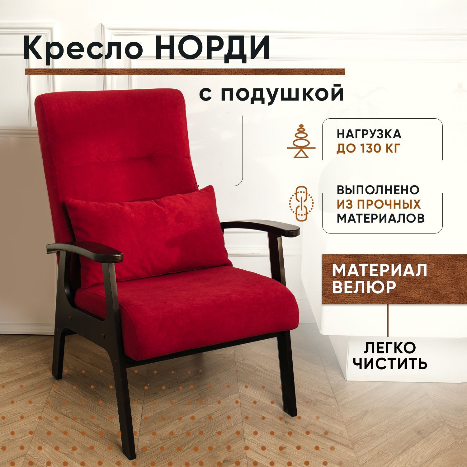 

Кресло LADY MAY Норди, Велюр красный, Норди Велюр