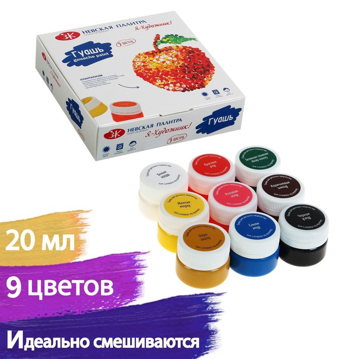 

Гуашь 9 цветов 20 мл, ЗХК Я - Художник! (230411546)