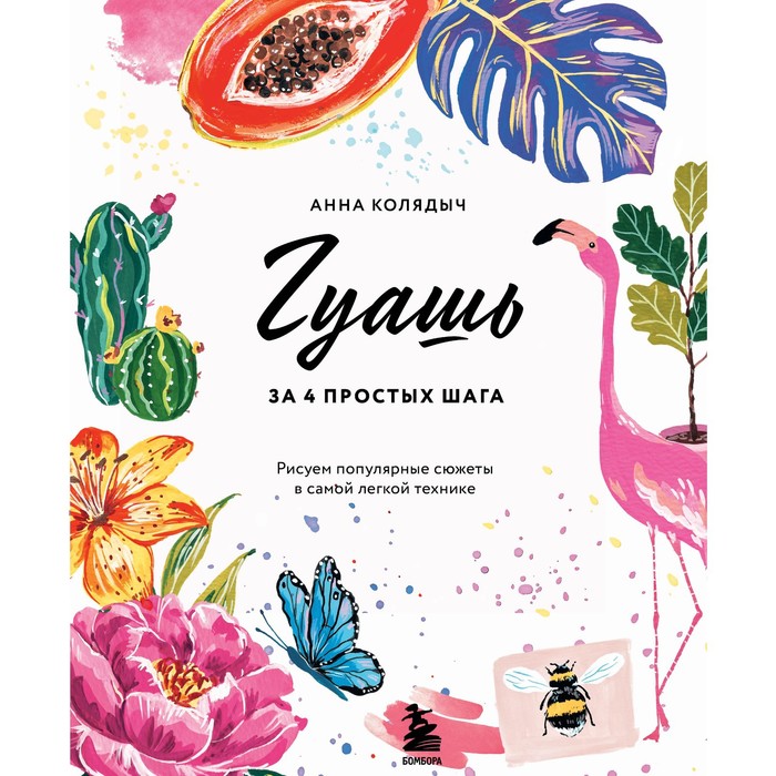 

Книга Гуашь за 4 простых шага. Рисуем популярные сюжеты в самой легкой технике. Колядыч А.