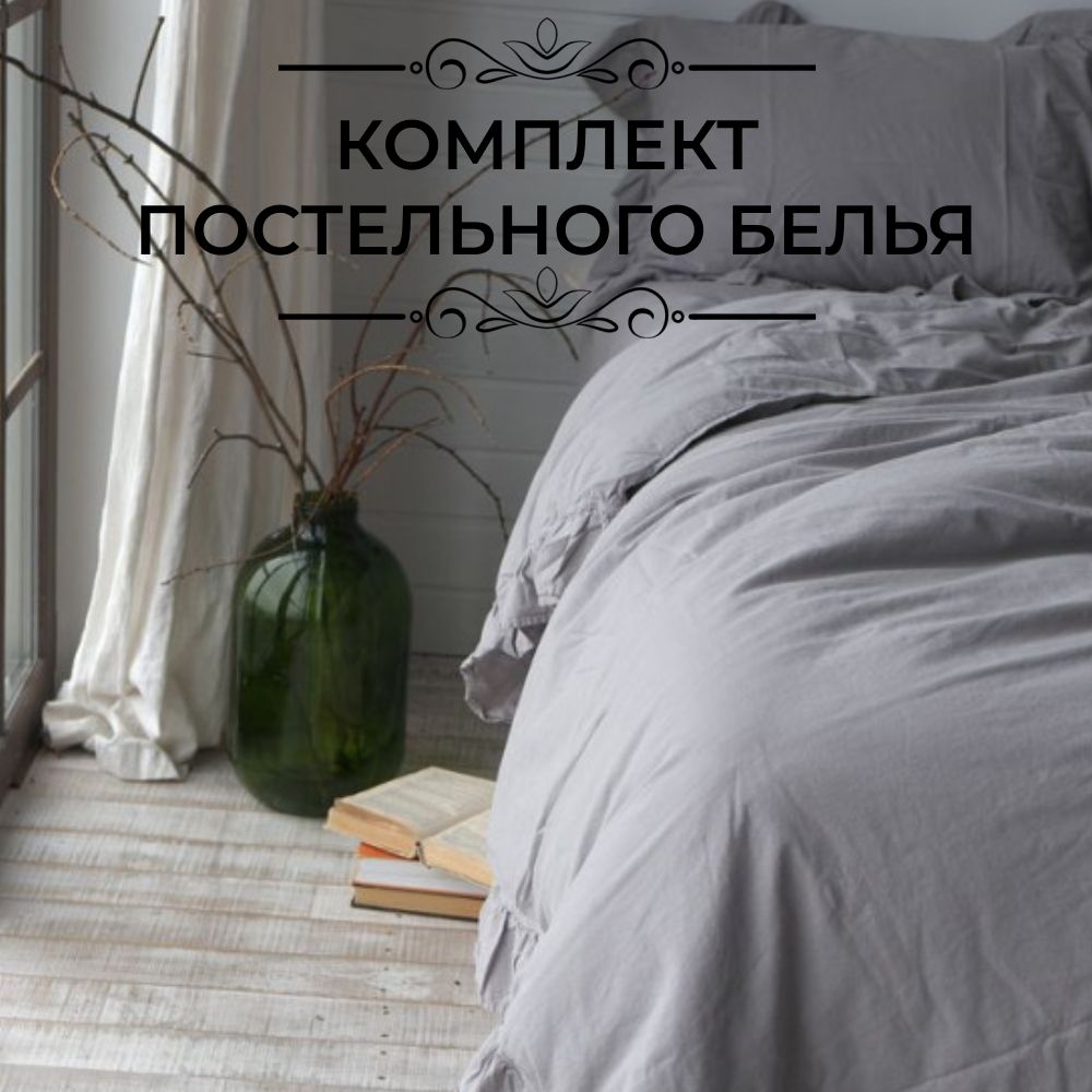 Комплект постельного белья LIMASSO HOME CONCEPT Exlusive семейный серый