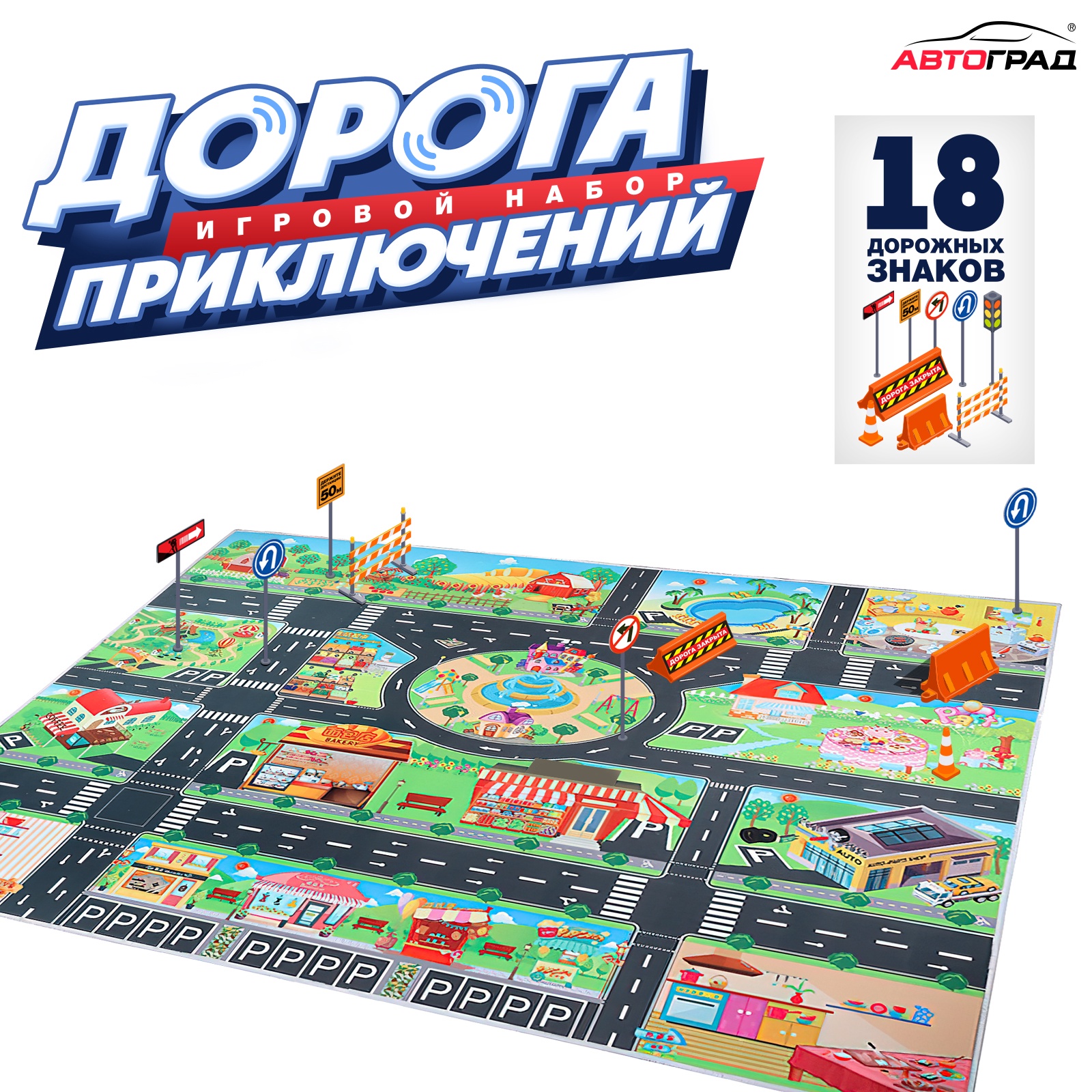

Игровой набор детский Автоград Дорога приключений ковер 130 100 см дорожные знаки 18