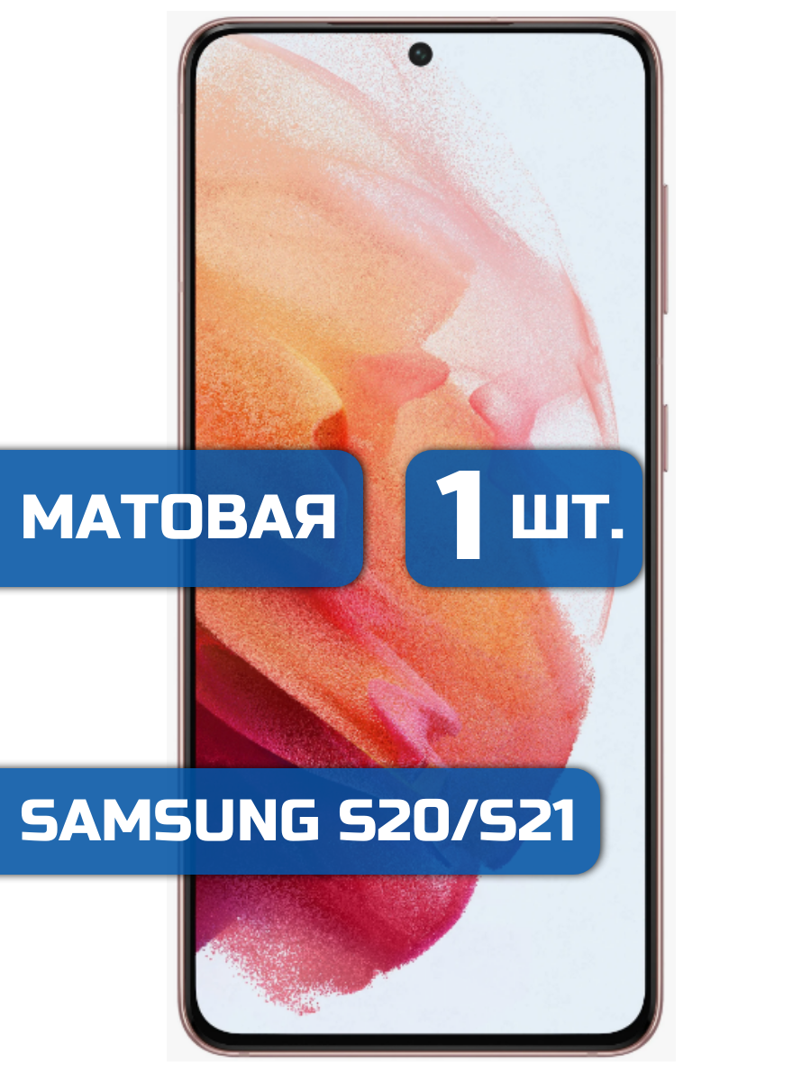 

Матовая защитная пленка для смартфона Samsung S21, S20 (1шт)