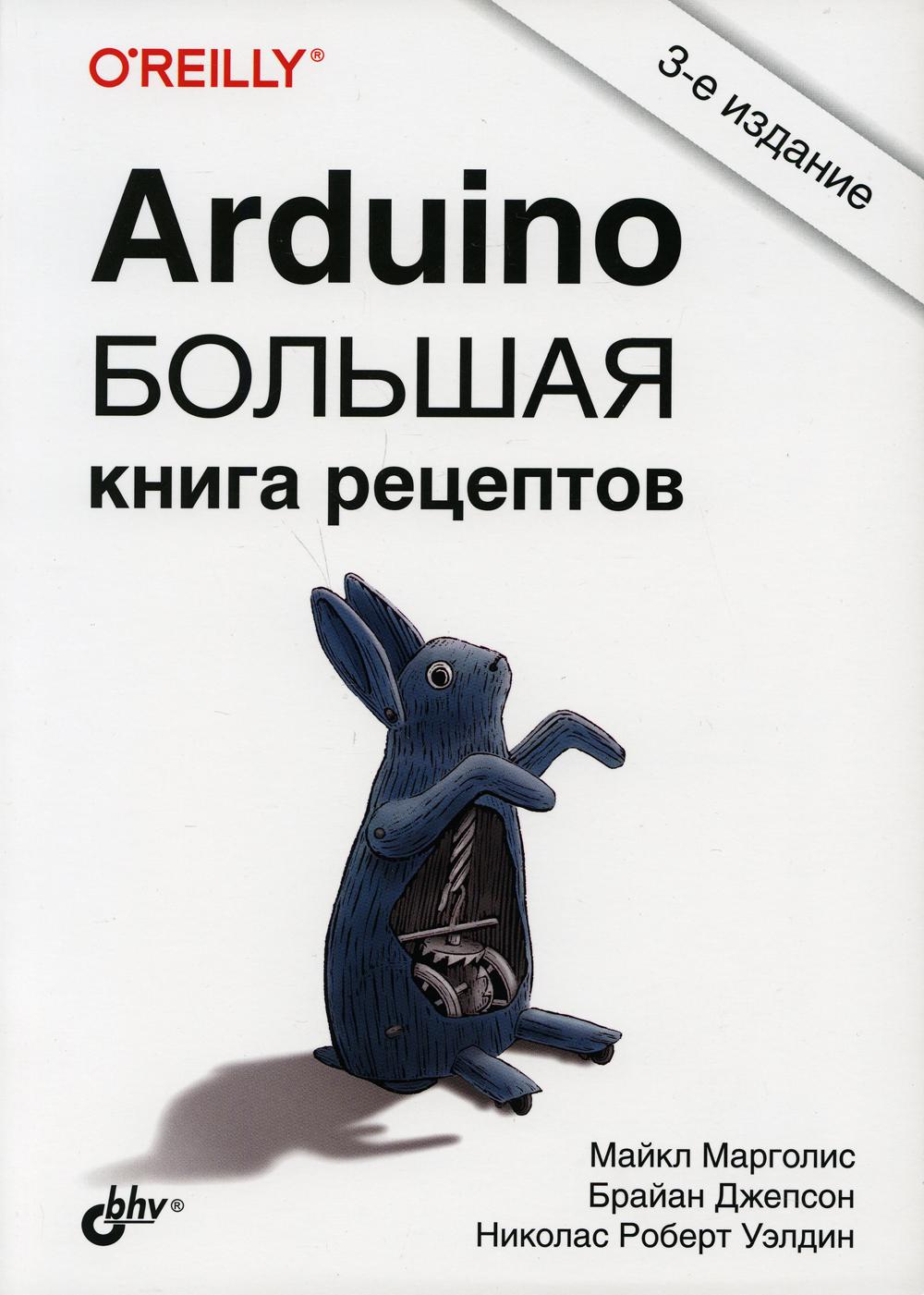 

Arduino. Большая книга рецептов. 3-е изд