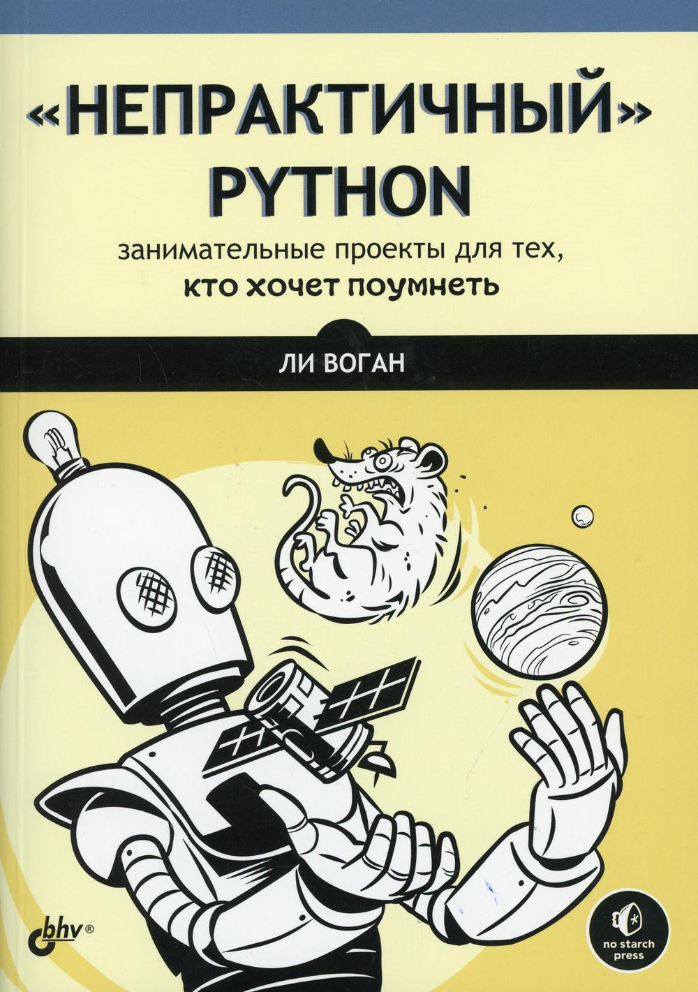 фото Книга "непрактичный" python: занимательные проекты для тех, кто хочет поумнеть bhv(бхв)