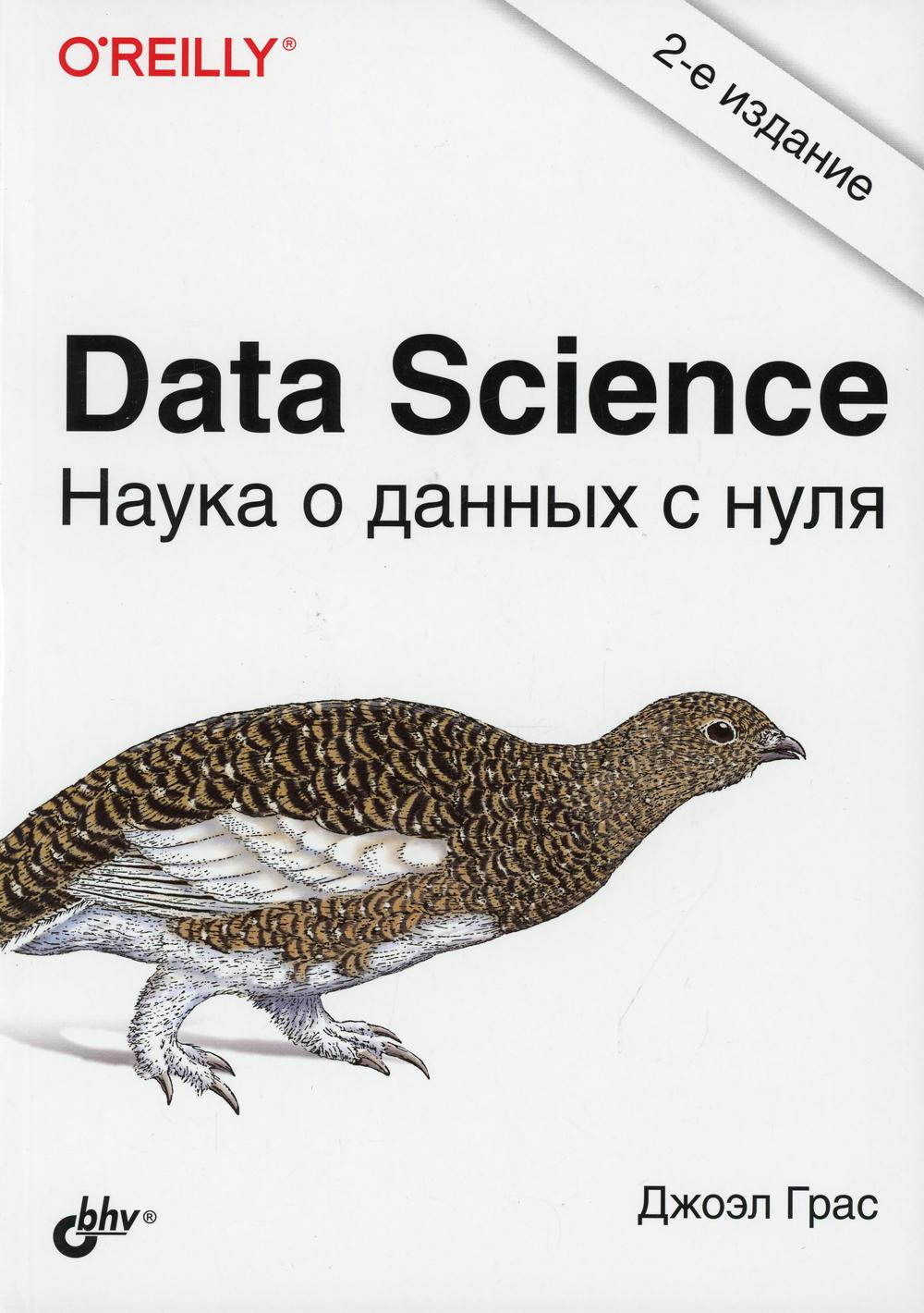 фото Книга data science. наука о данных с нуля. 2-е изд., перераб.и доп bhv(бхв)