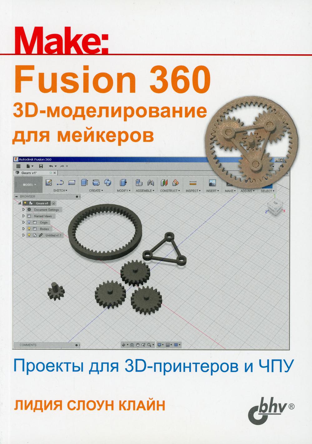 фото Книга fusion 360. 3d-моделирование для мейкеров bhv(бхв)