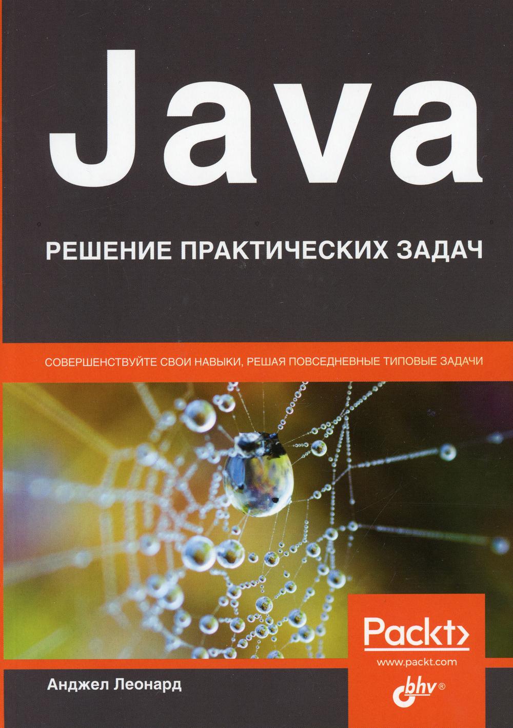 фото Книга java. решение практических задач bhv(бхв)