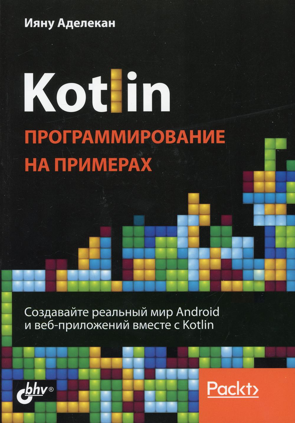 фото Книга kotlin: программирование на примерах bhv(бхв)